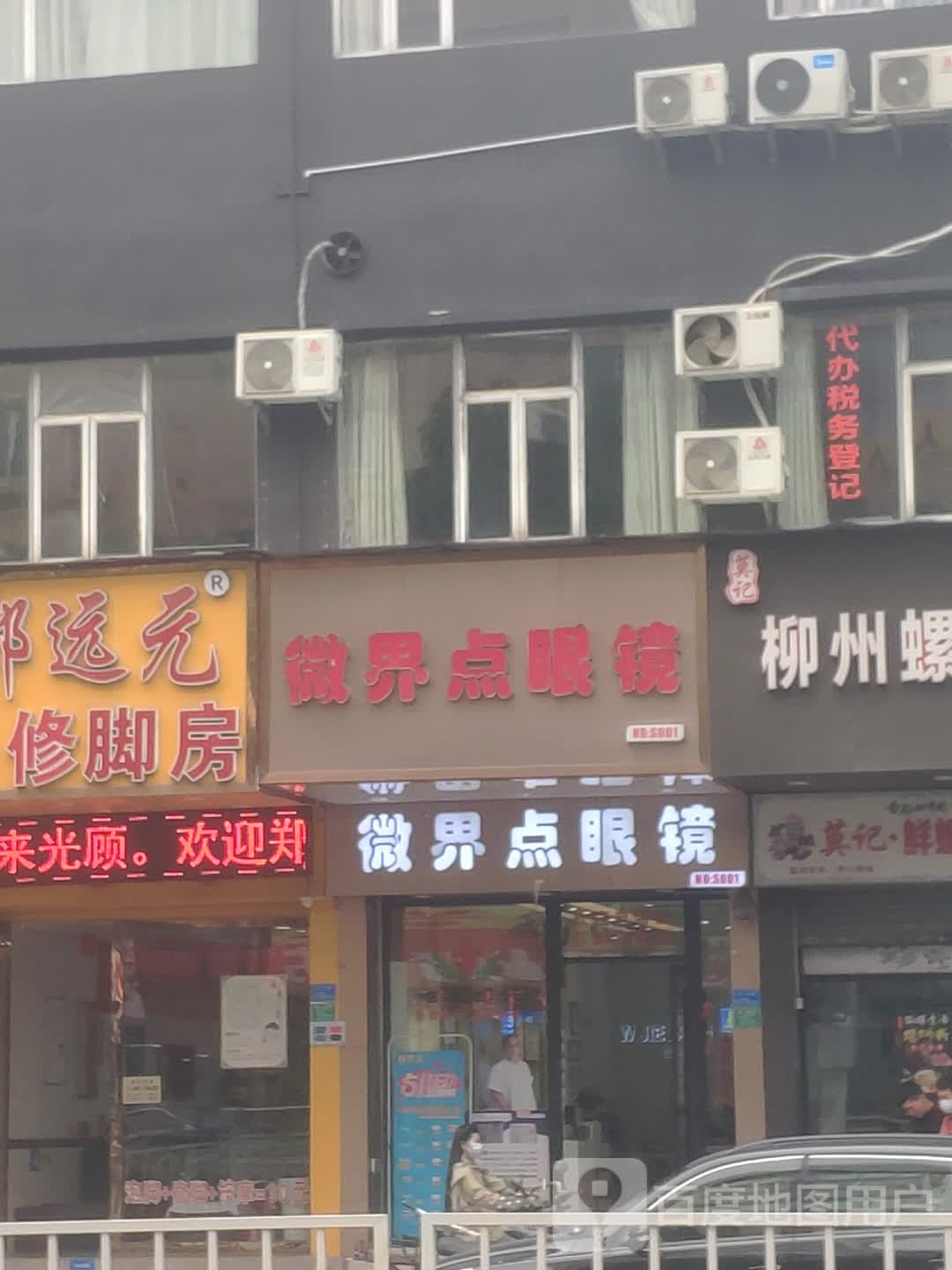 微界点眼镜