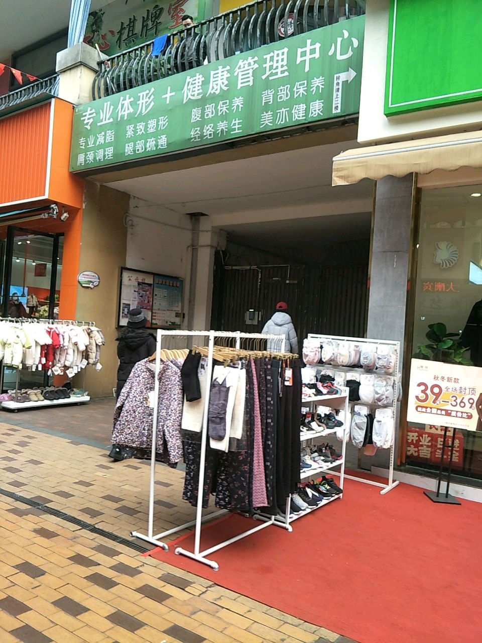 专业体形健康管理中心