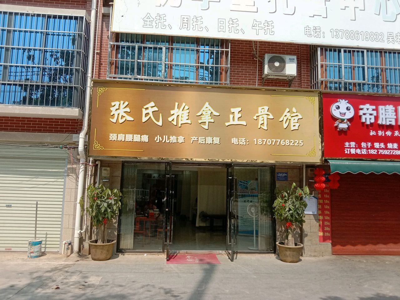 张氏推拿正骨馆
