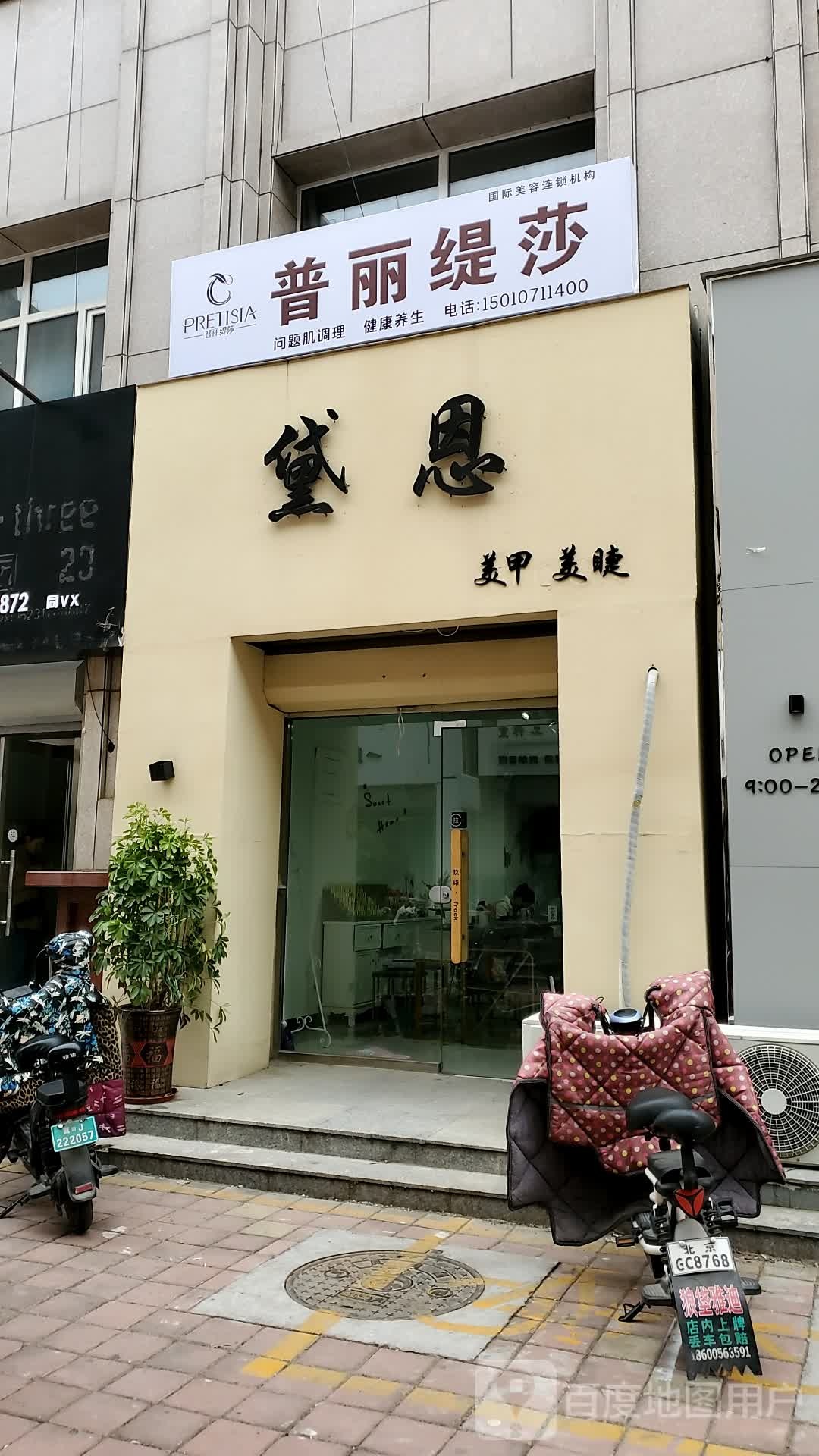 普丽缇莎(中华大街店)