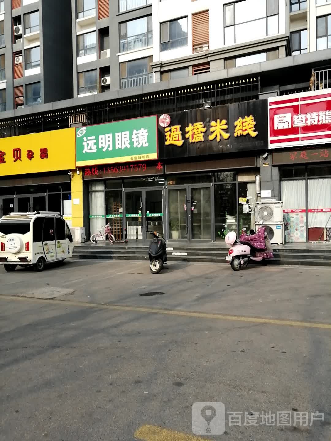 米金信荣城沿街远明眼镜