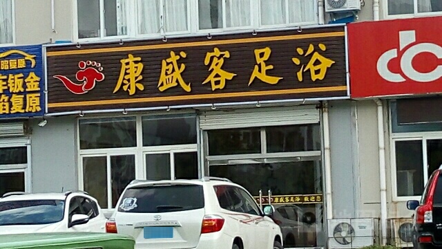 康盛客足浴(海市路)