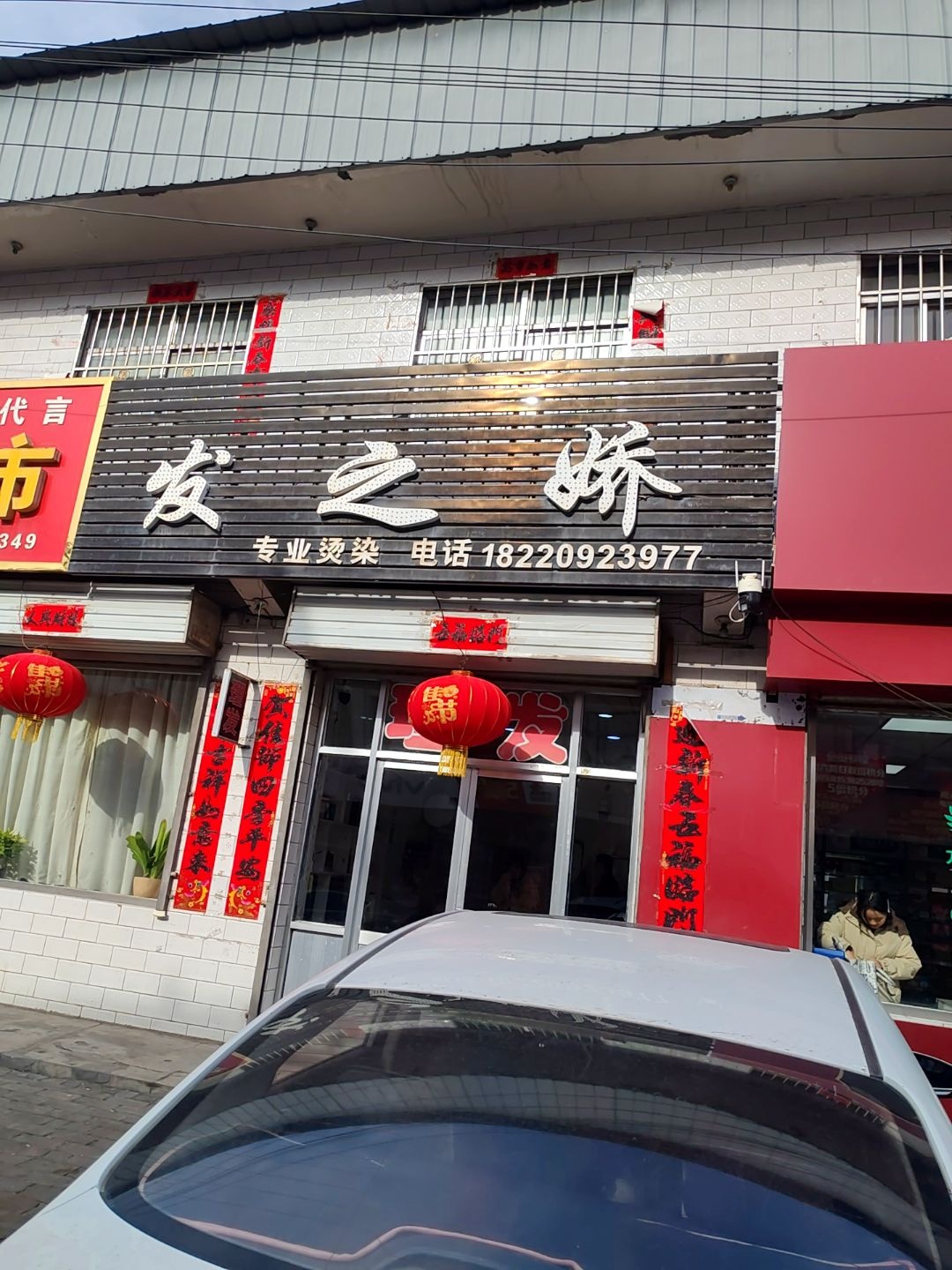 发之娇专业烫染