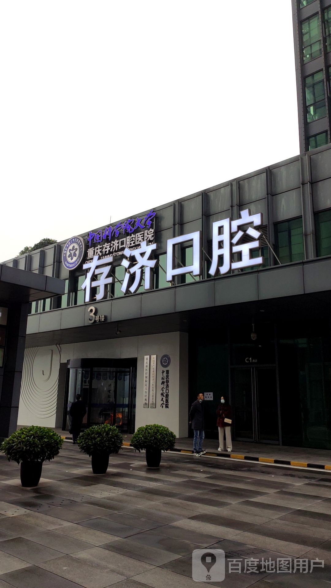 中国科学院大学重庆存济口腔医院
