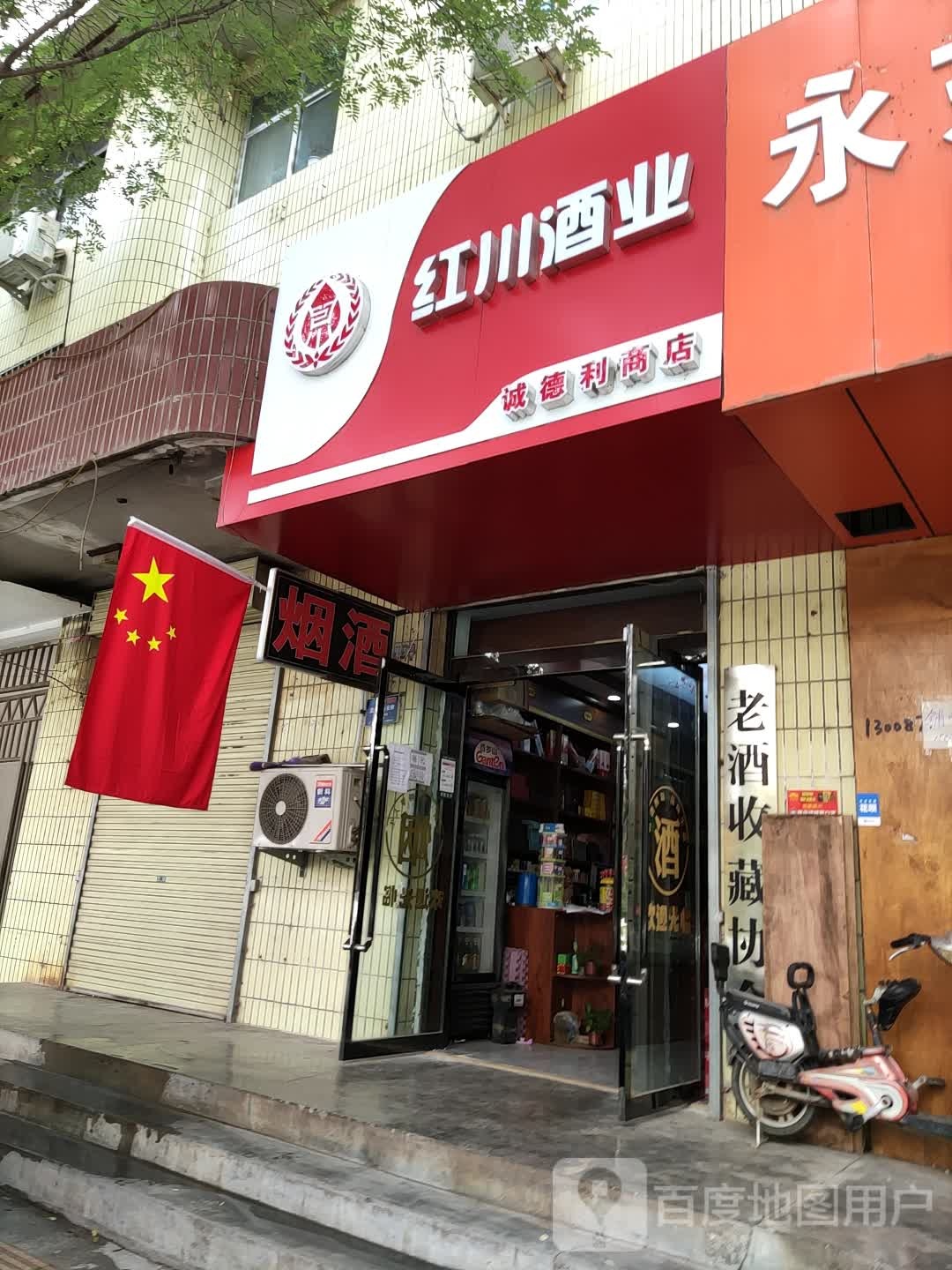 诚德丽商店