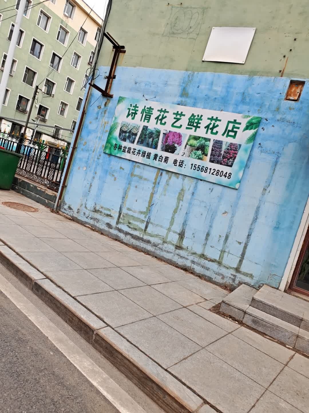 诗情花梦鲜花店