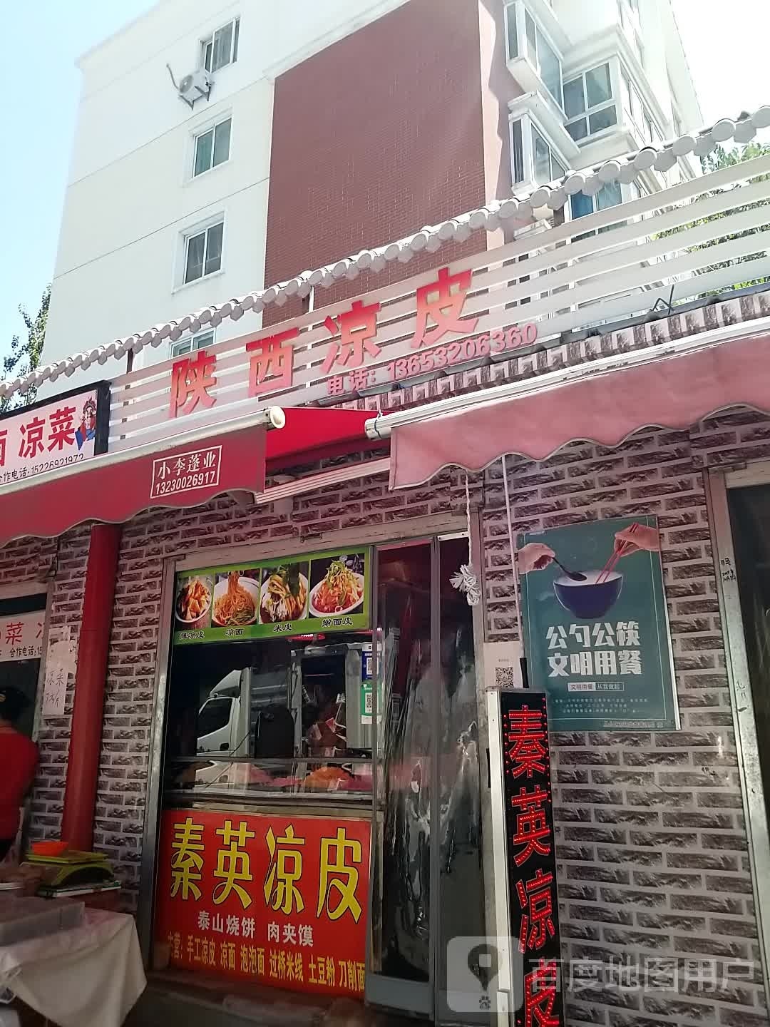 卖陕西凉皮凉皮儿(达康街店)