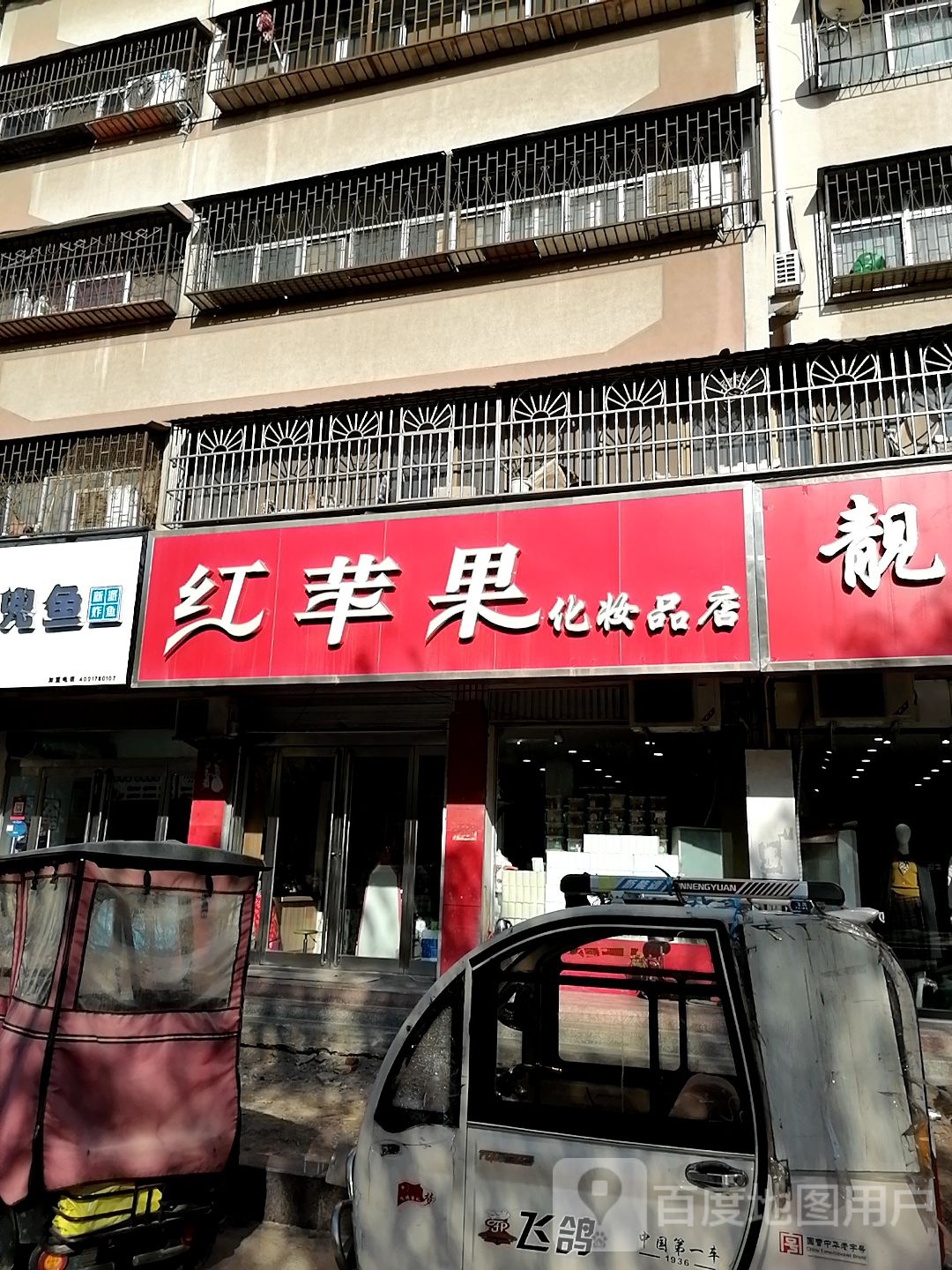 红苹果化妆品连锁(纺织路店)