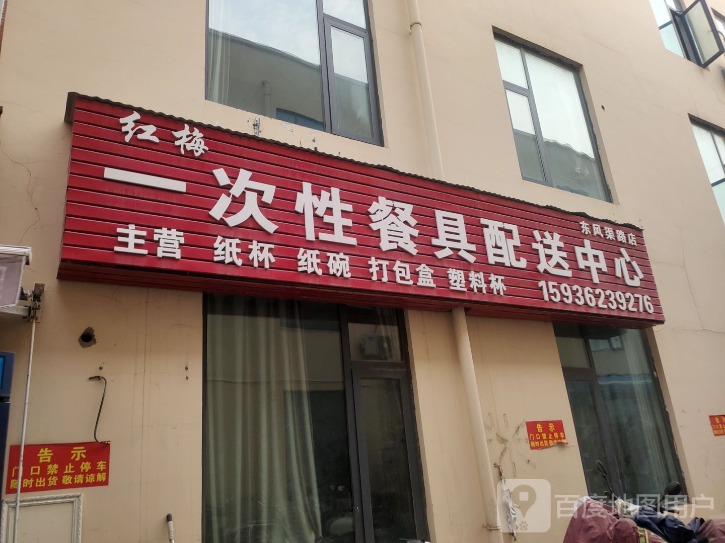 红梅一次性餐具配送中心(东风渠路店)