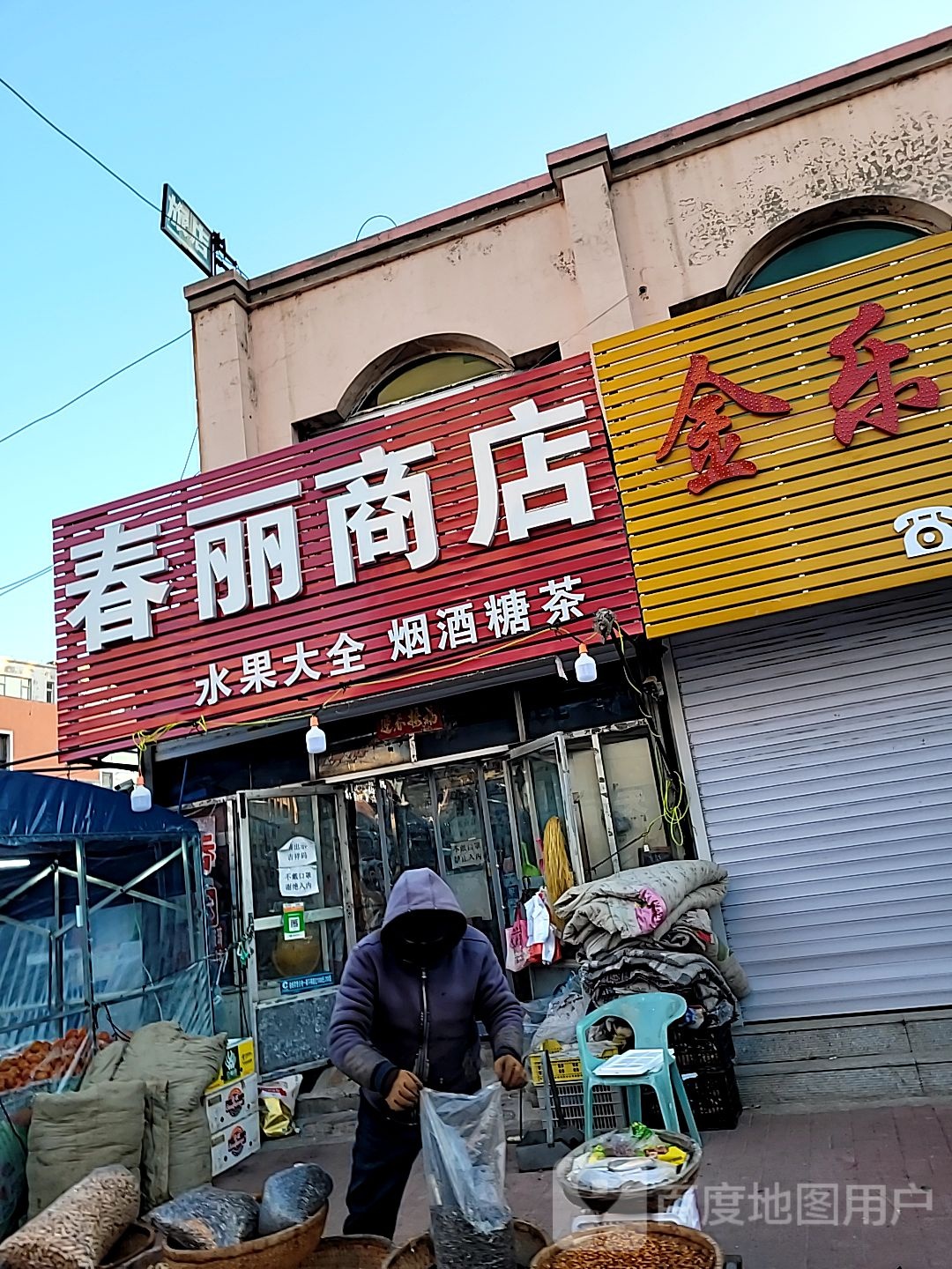 春丽商店