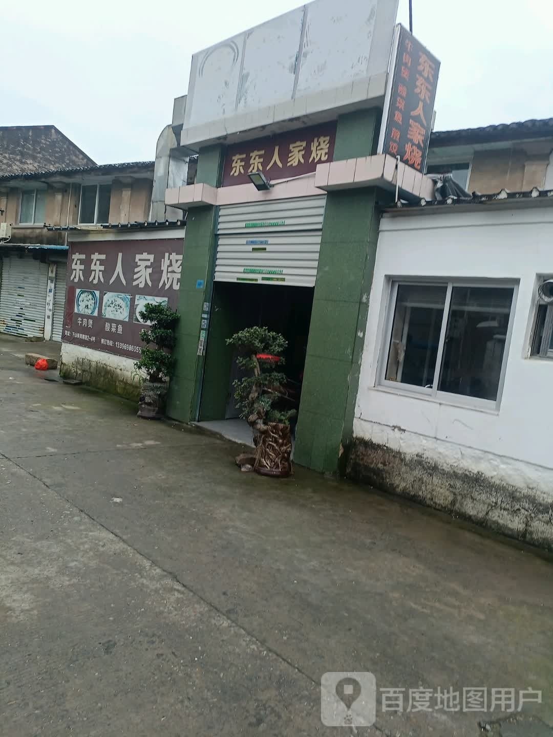东东人家烧