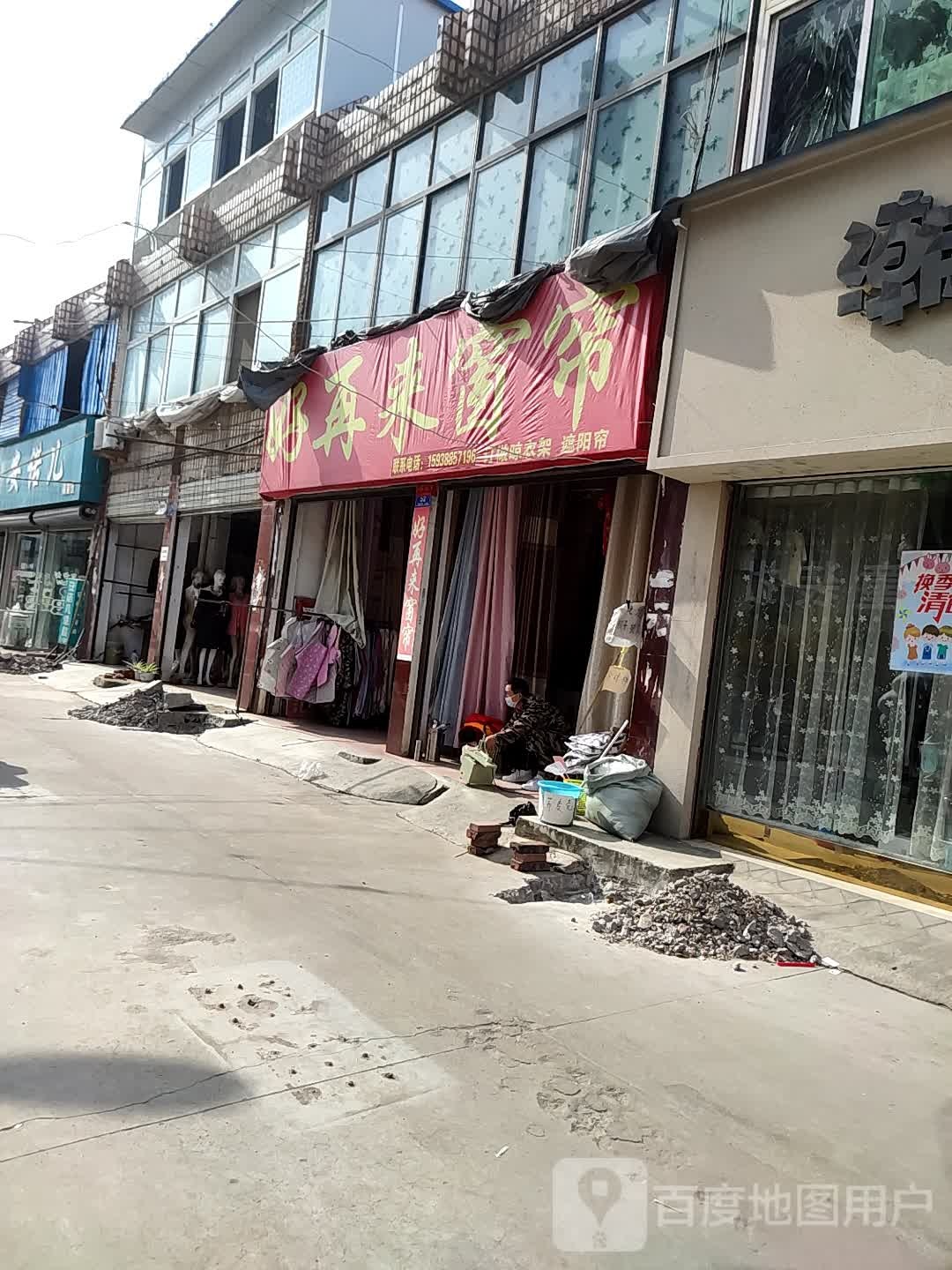 邓州市好再来窗帘总汇(交通路店)