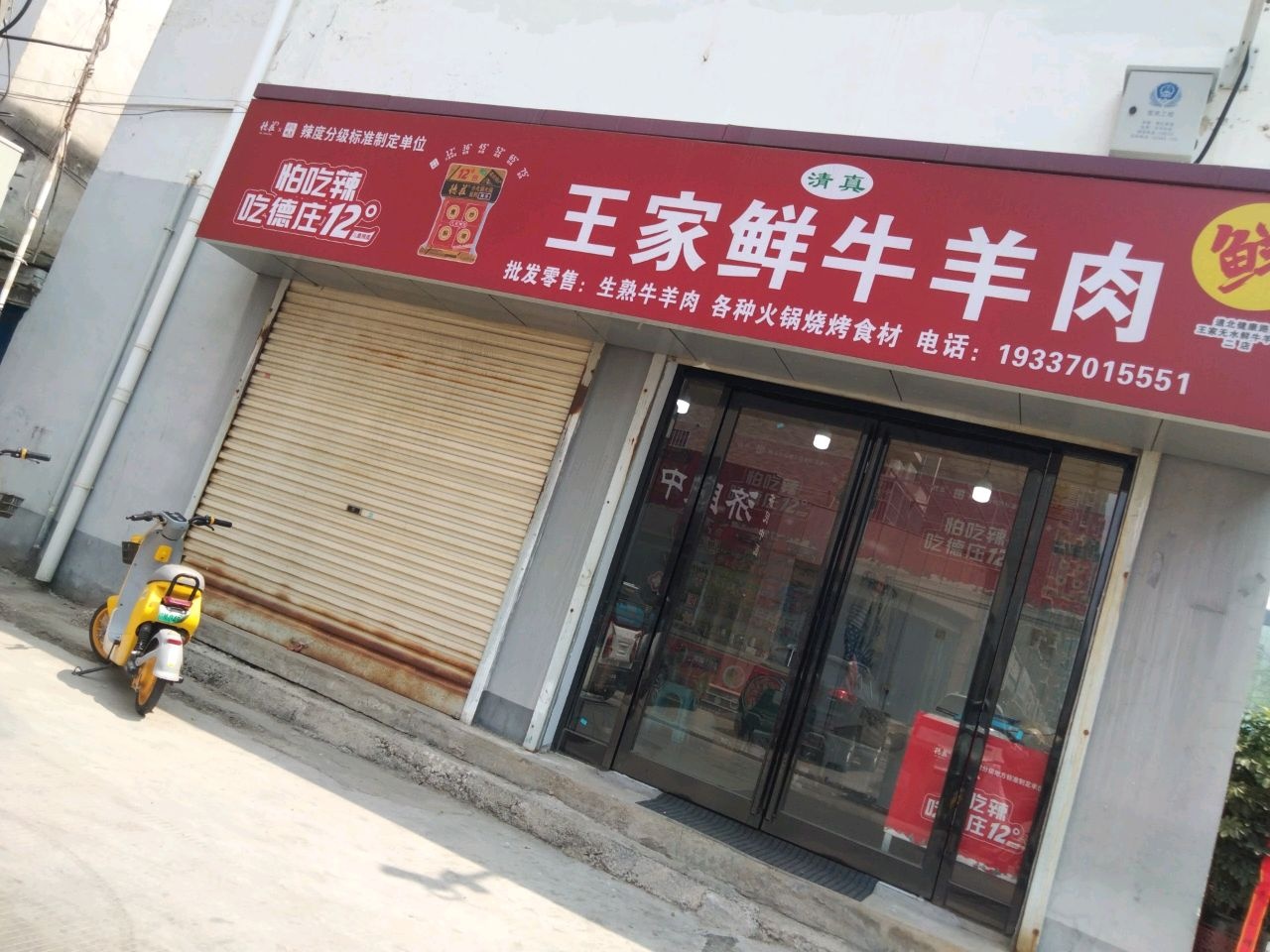 清真王家鲜牛羊肉