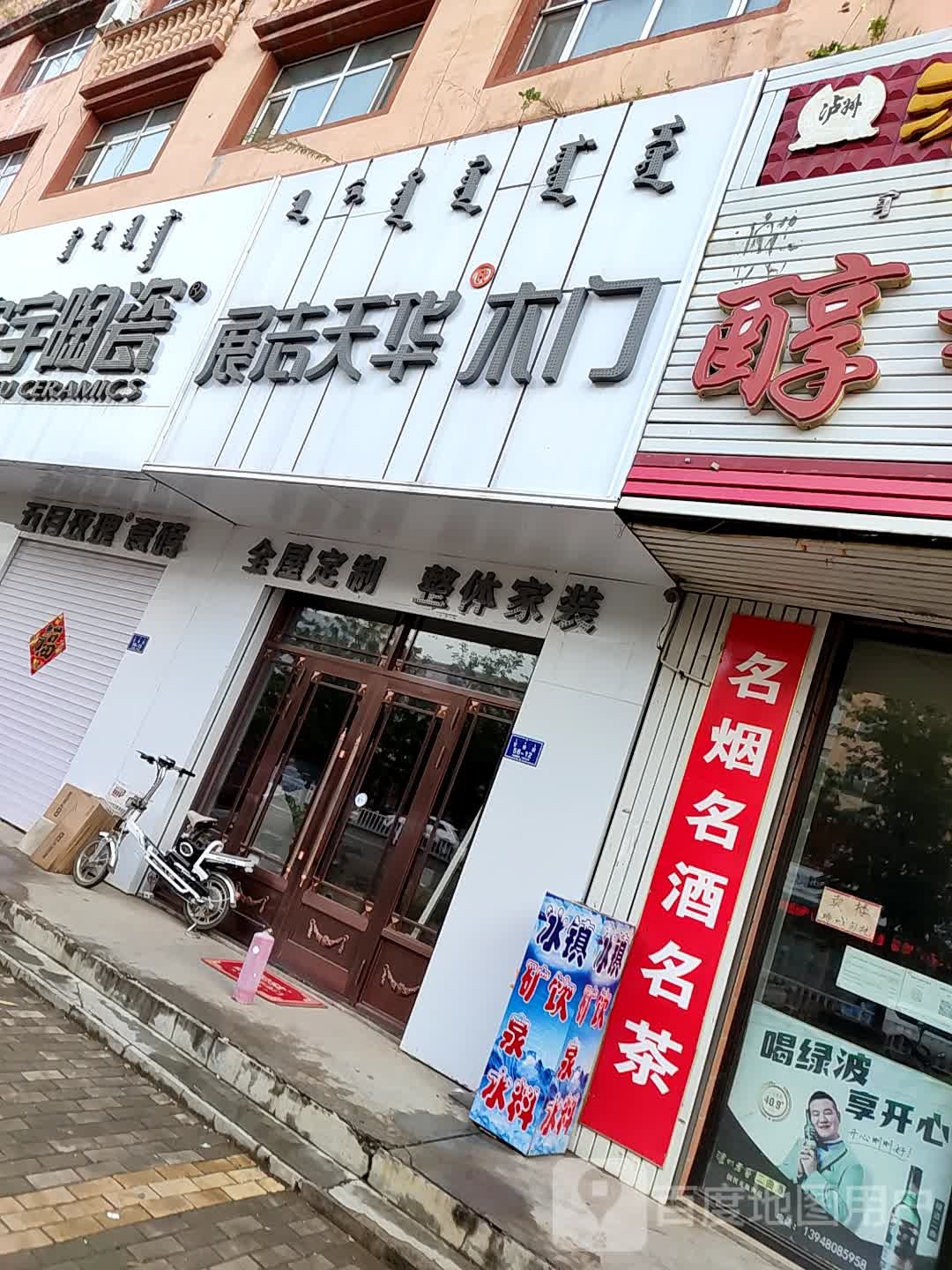 展志天华木门(一马路店)