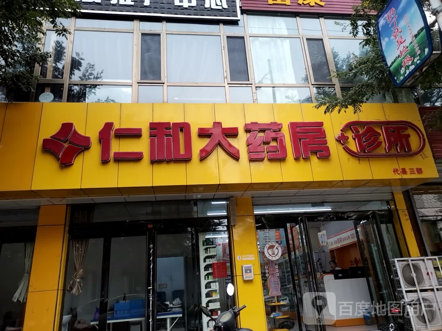 仁人和药诊所代县三部店(原仁和药诊店)