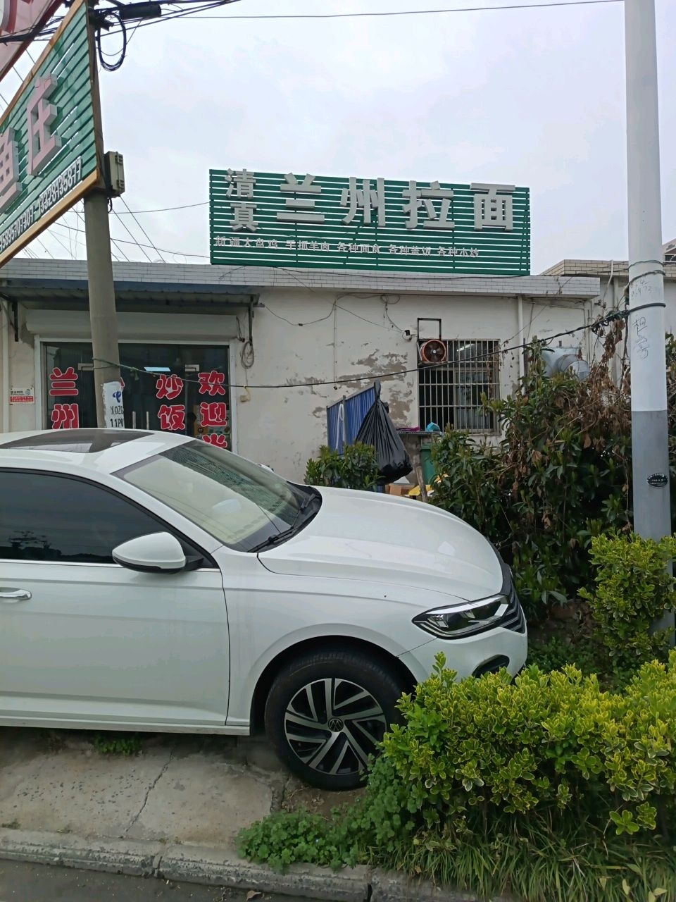 清真兰州拉面