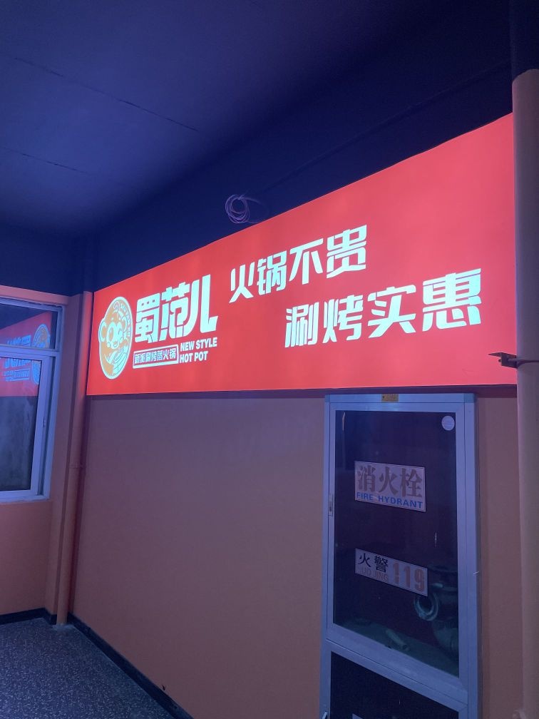 蜀范儿火锅(梅龙店)