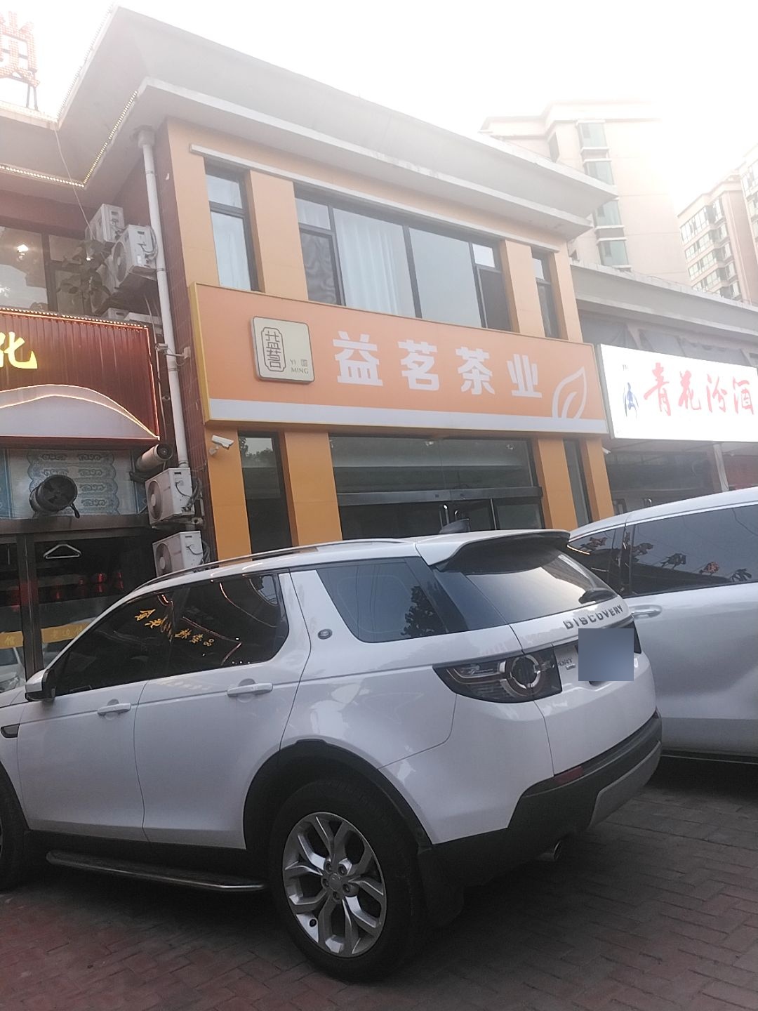 益茗茶业