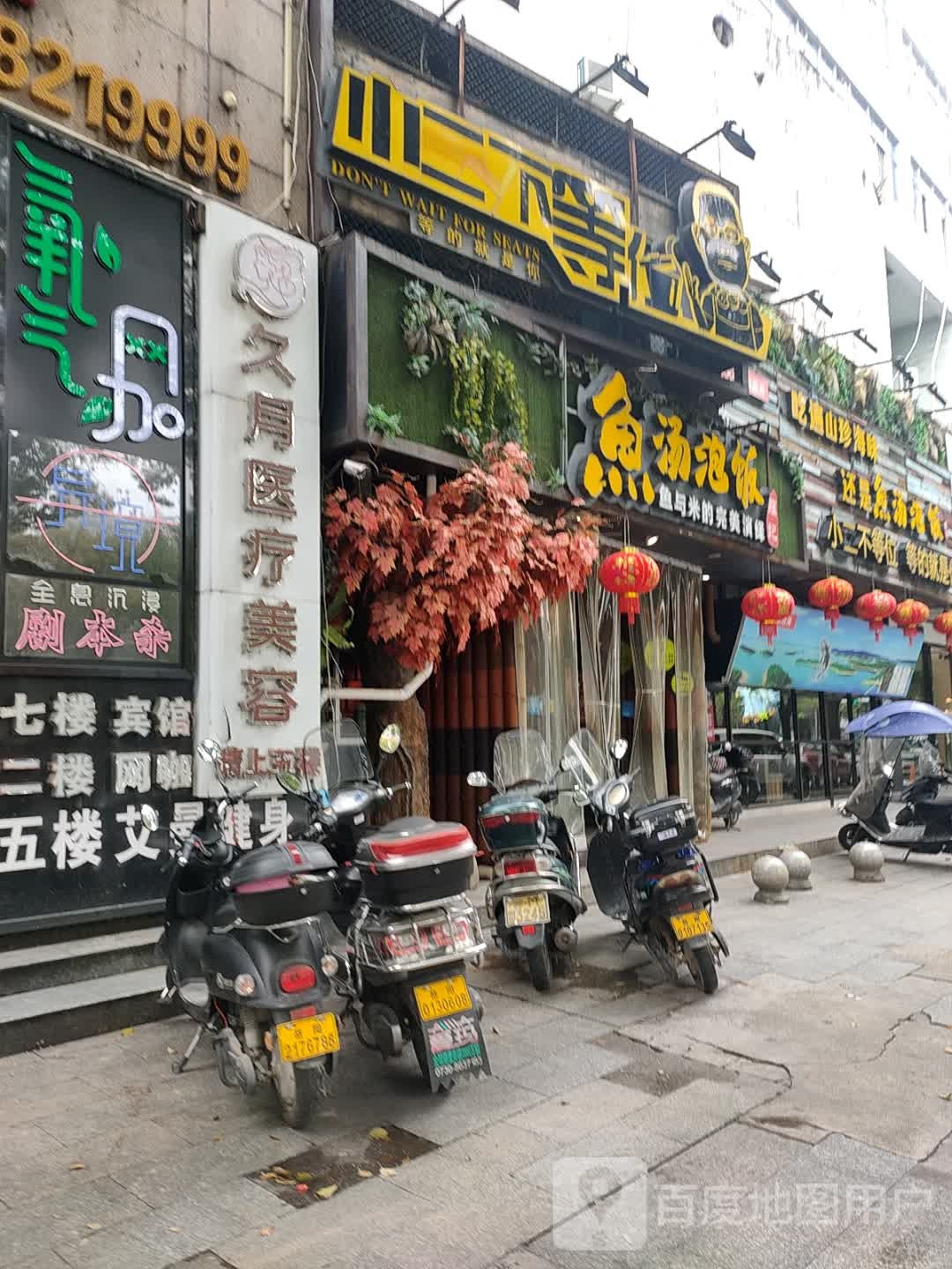 久月卫生保健美容