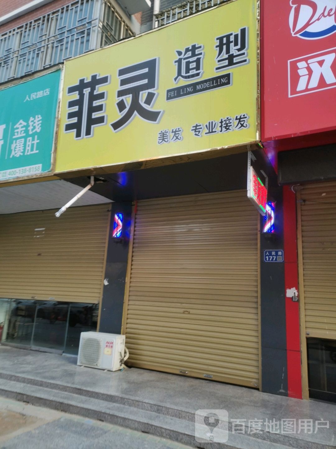 菲灵造型(人民路店)