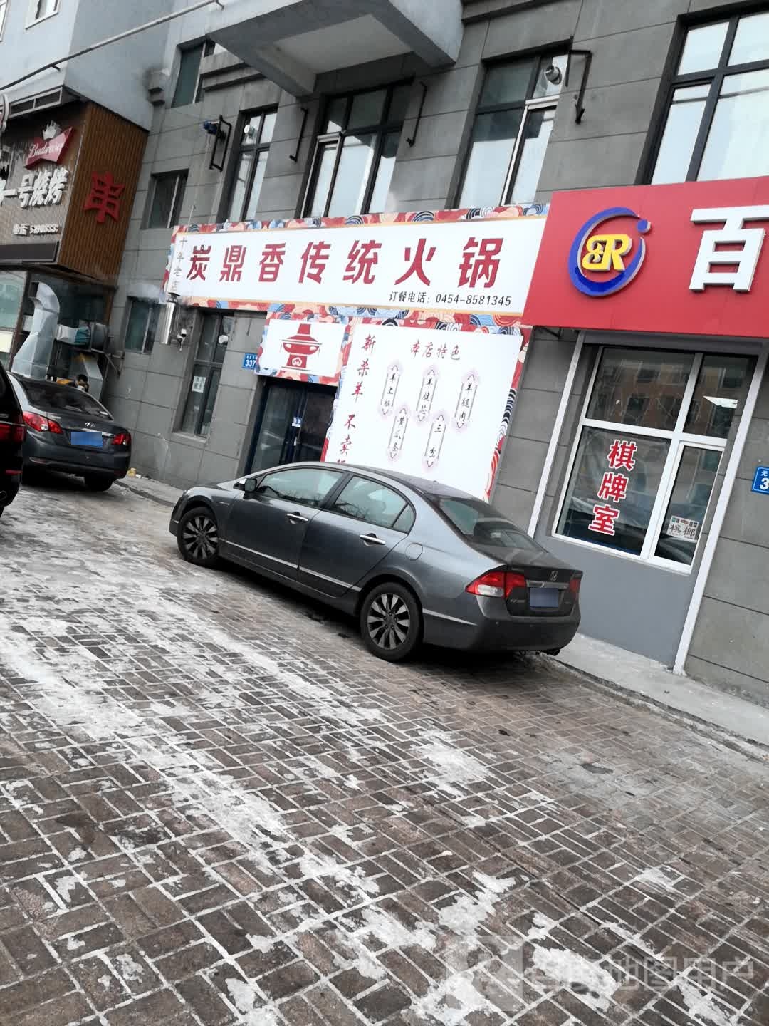 炭鼎香传统火锅(玫瑰园小区店)