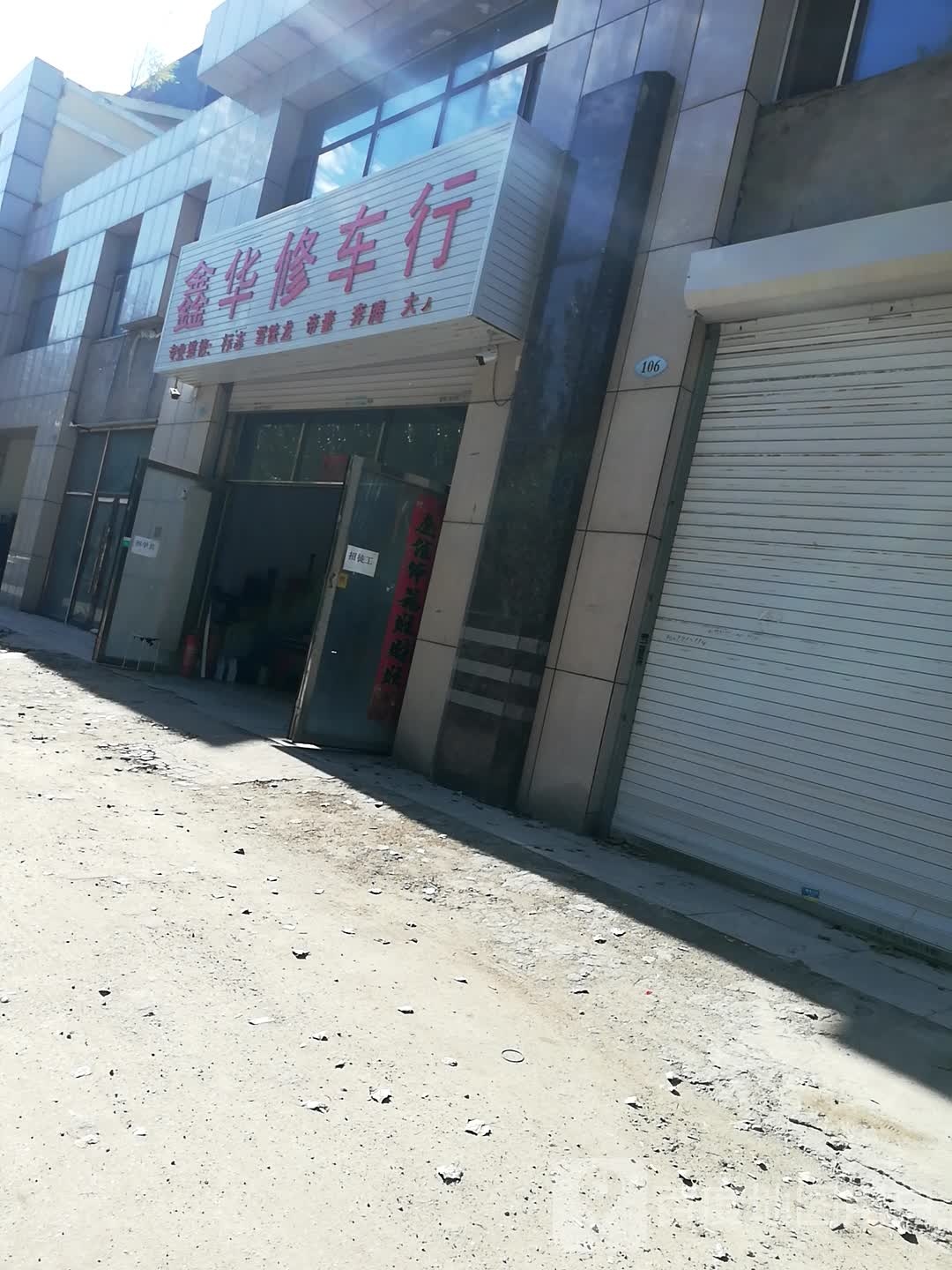 鑫华修车行