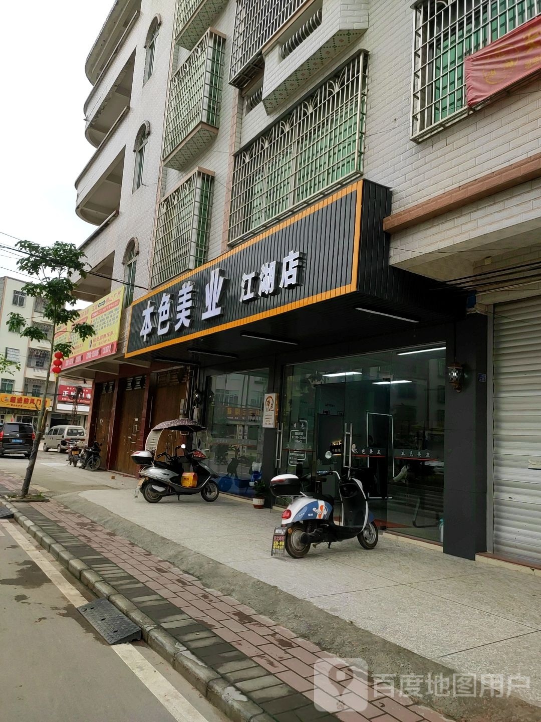 本色美业(江湖店)