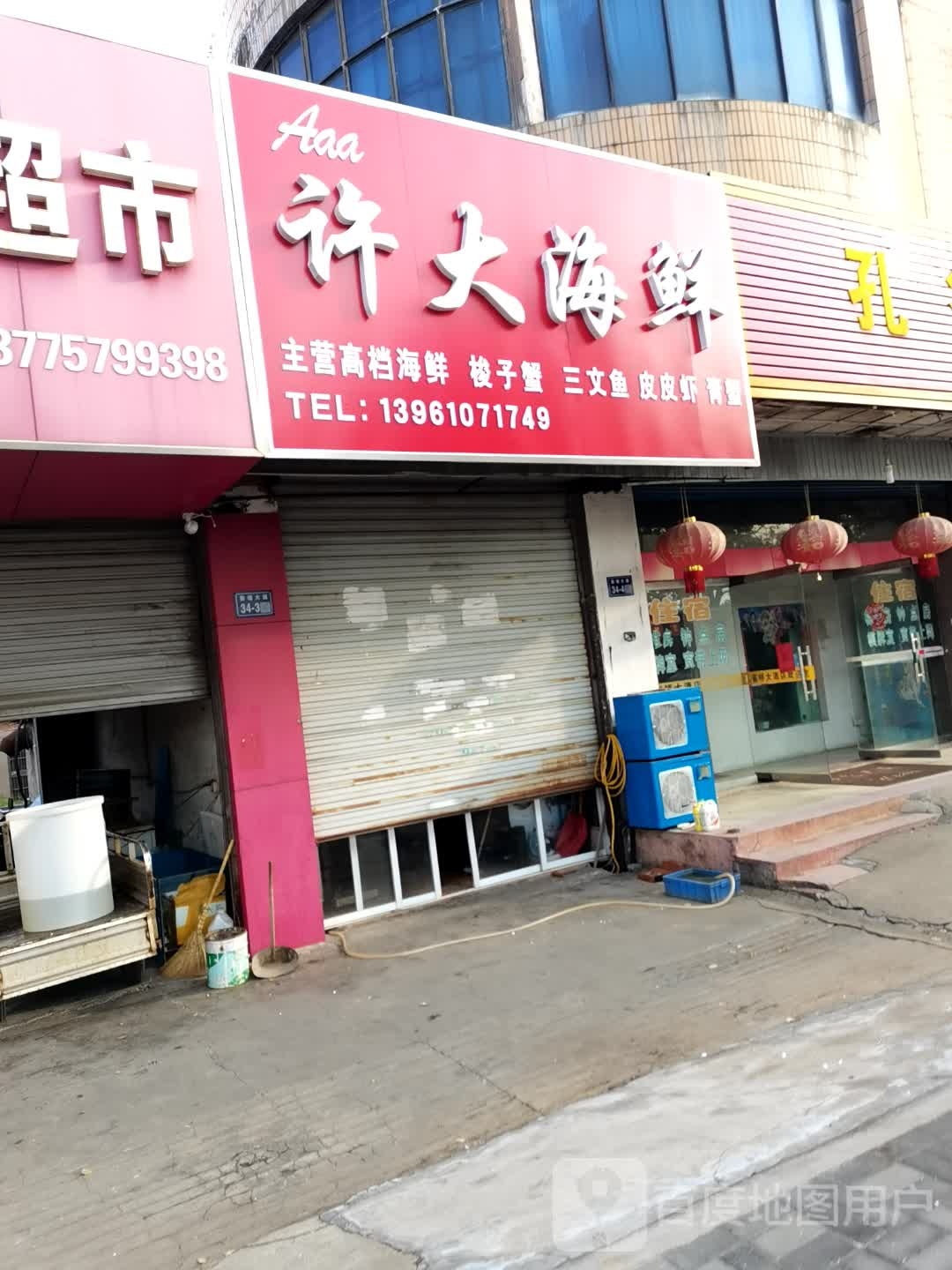 许大海鲜