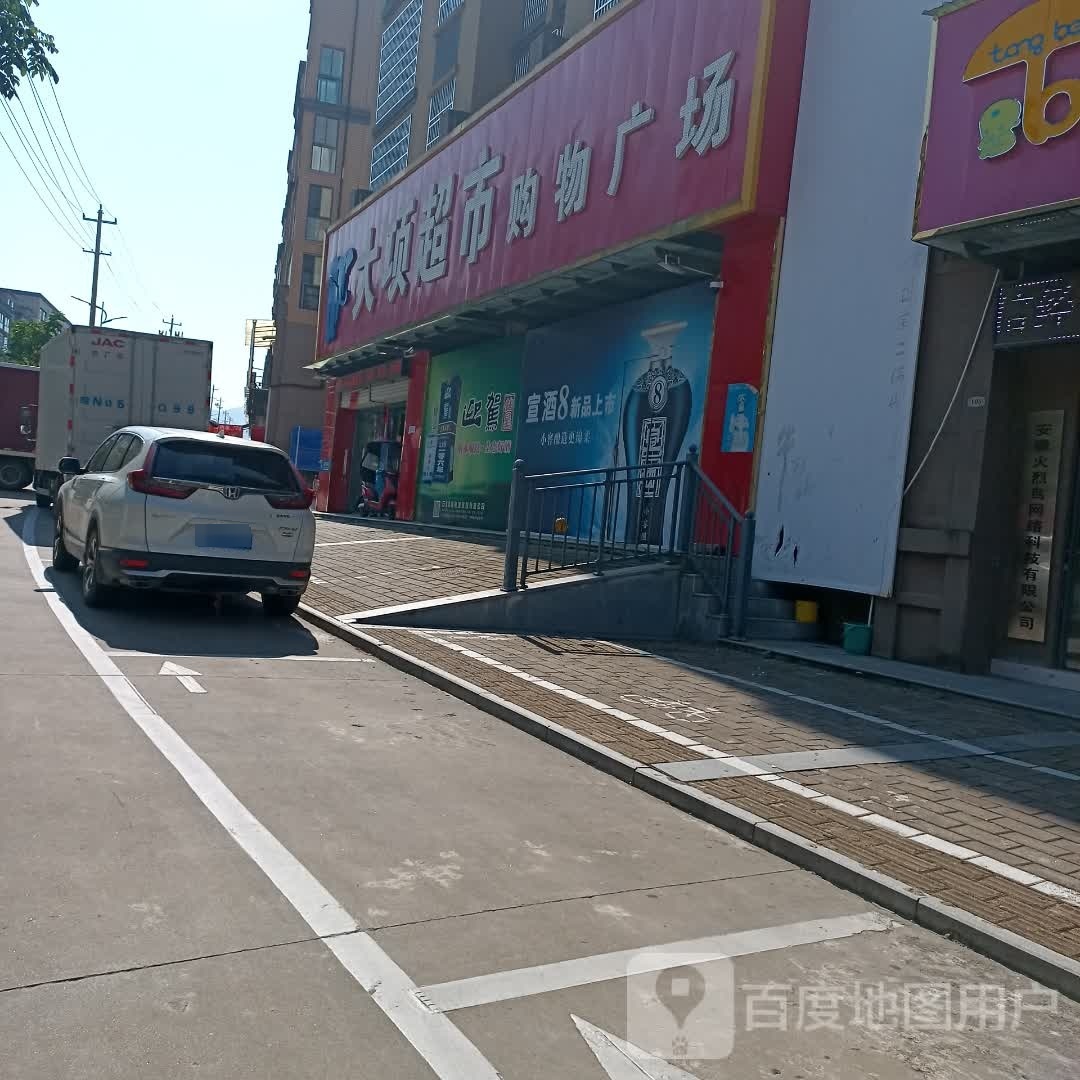 大项超市购物广场