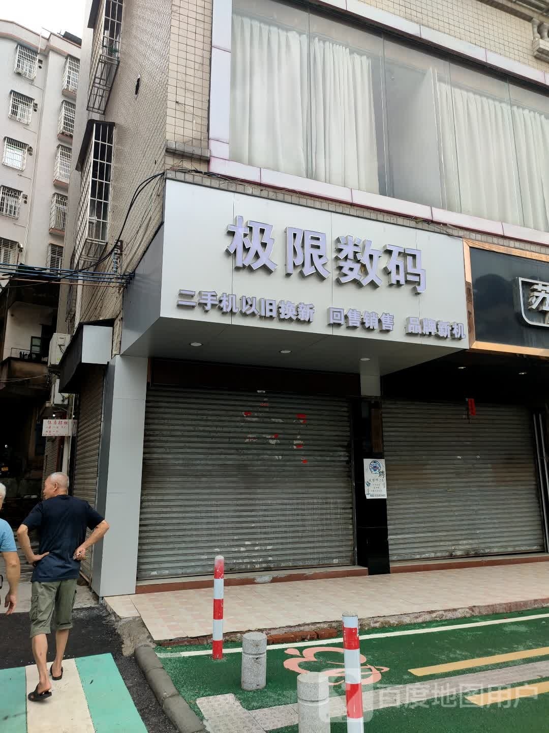 极限数码
