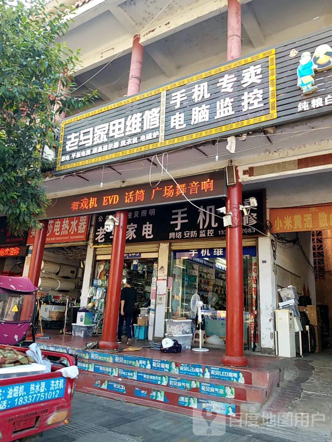 老马家电维修(县衙路店)