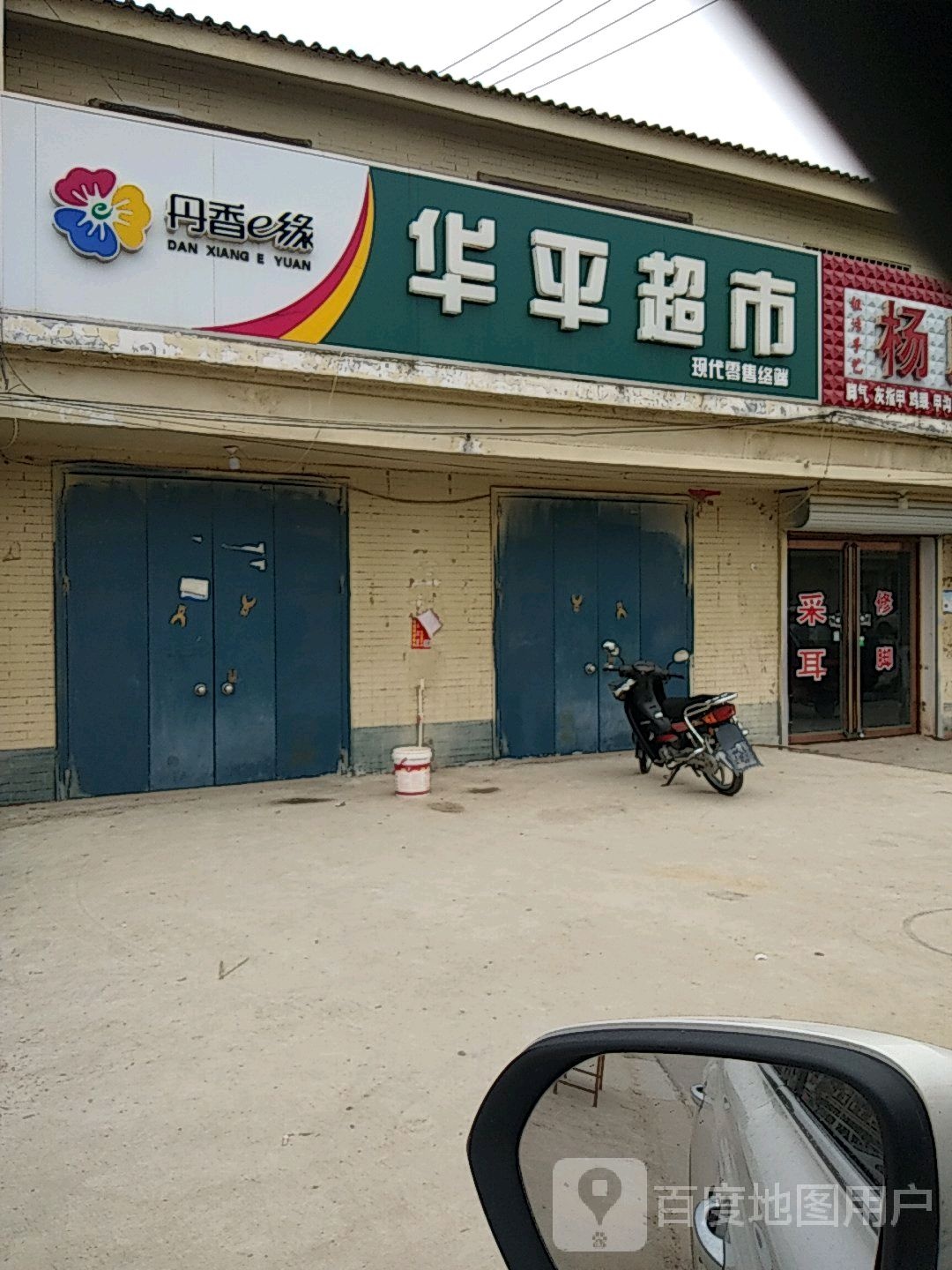 华平超市