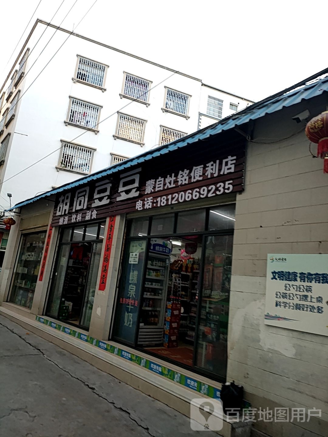 胡同豆豆蒙自灶铭便便利店