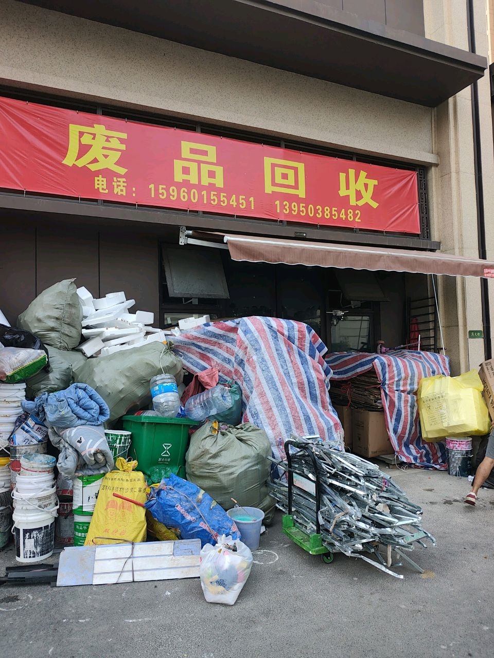 废品回收