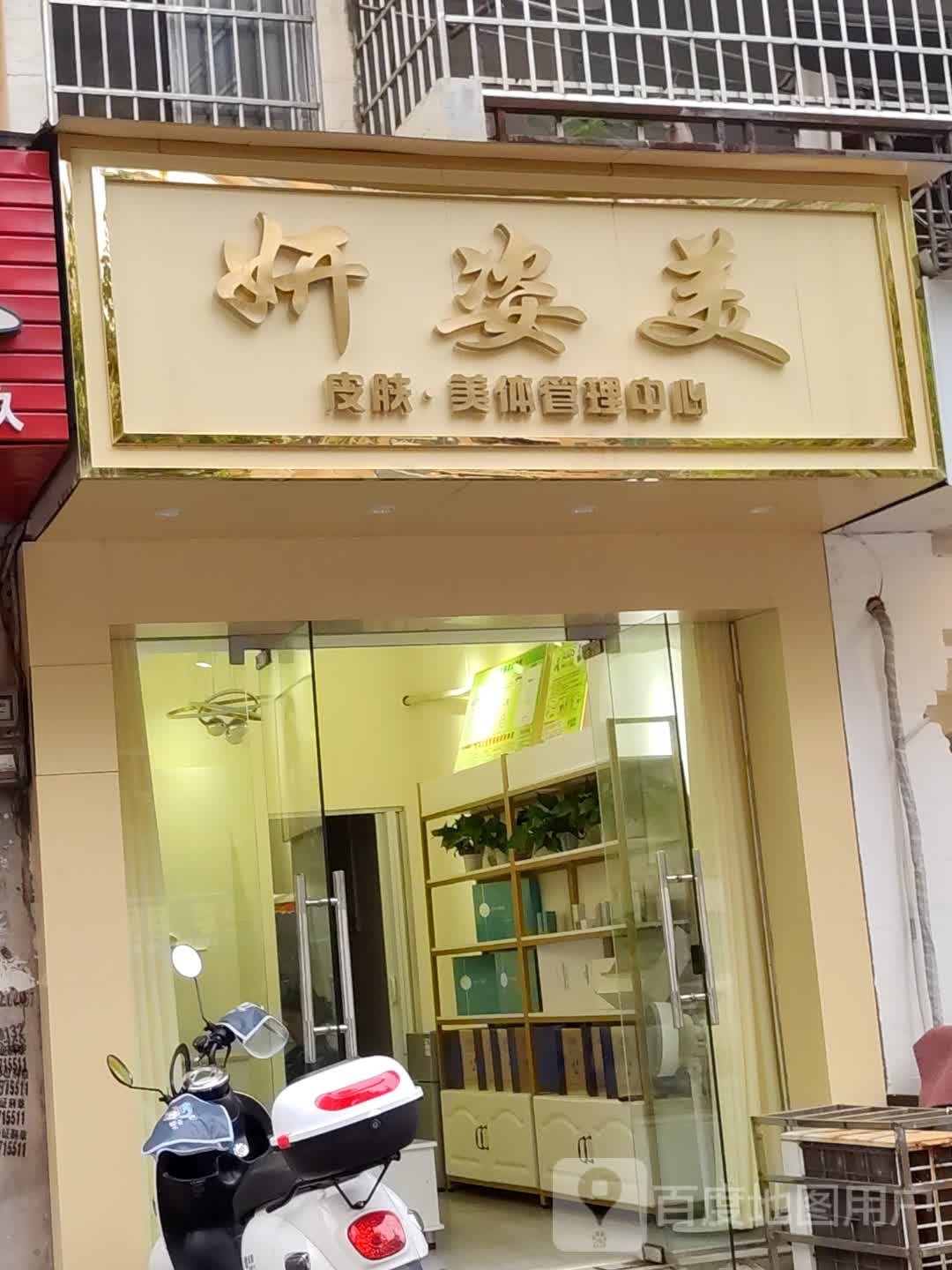 妍姿美皮肤·美体管理中心