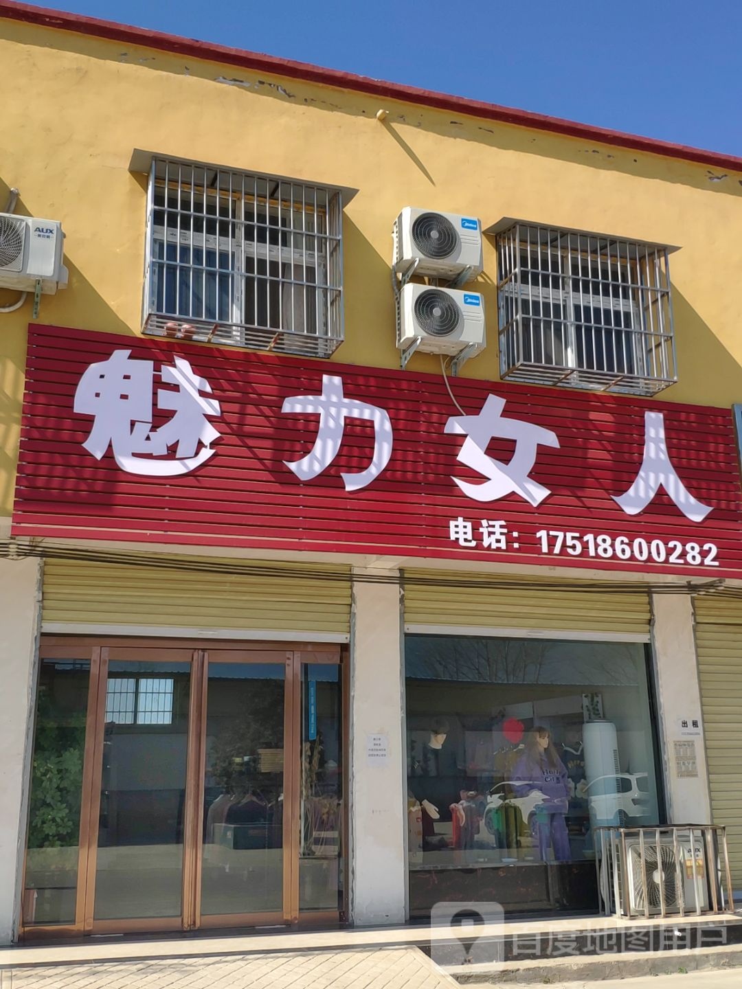 西平县宋集镇魅力女人(商贸南街店)