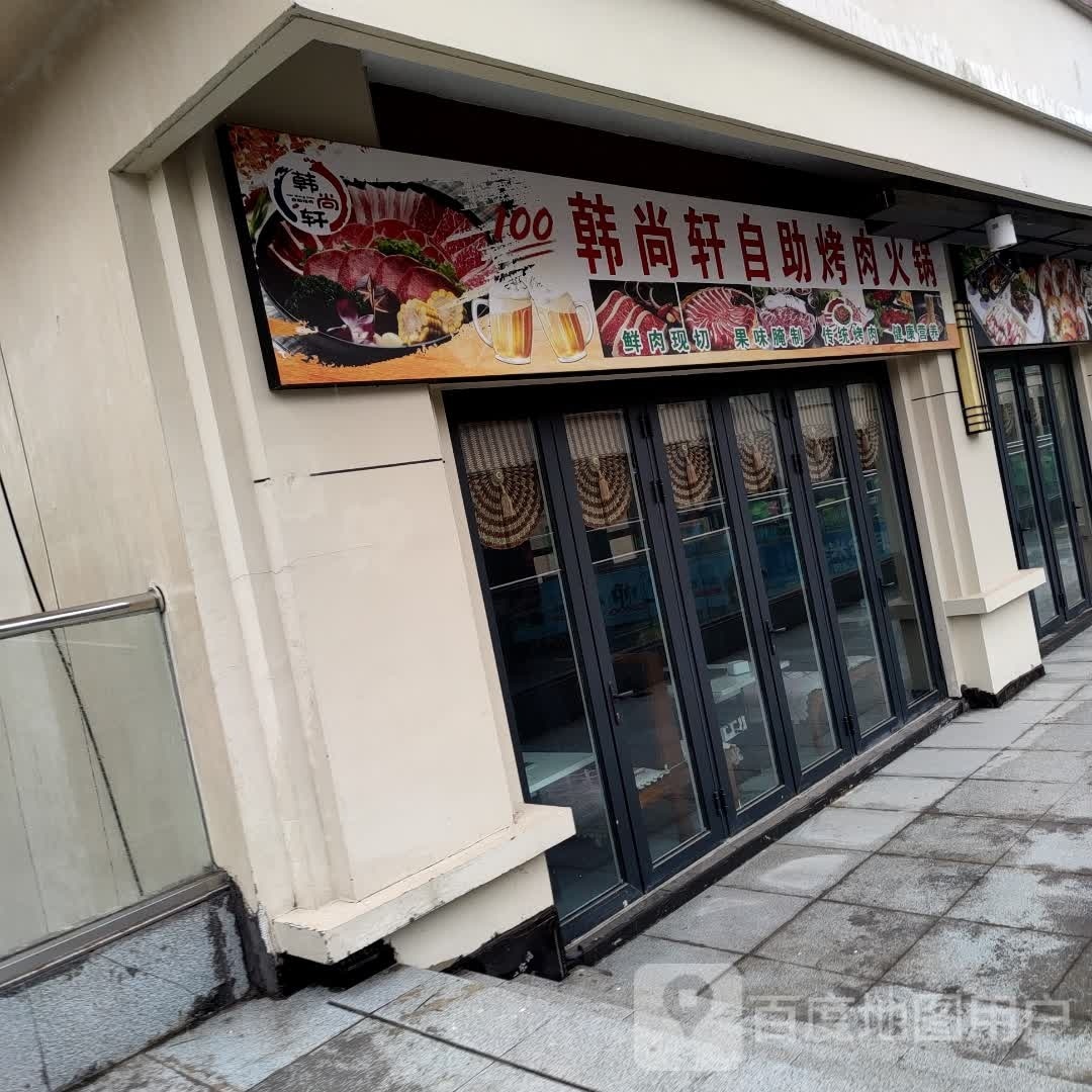 韩尚轩自助餐烤
