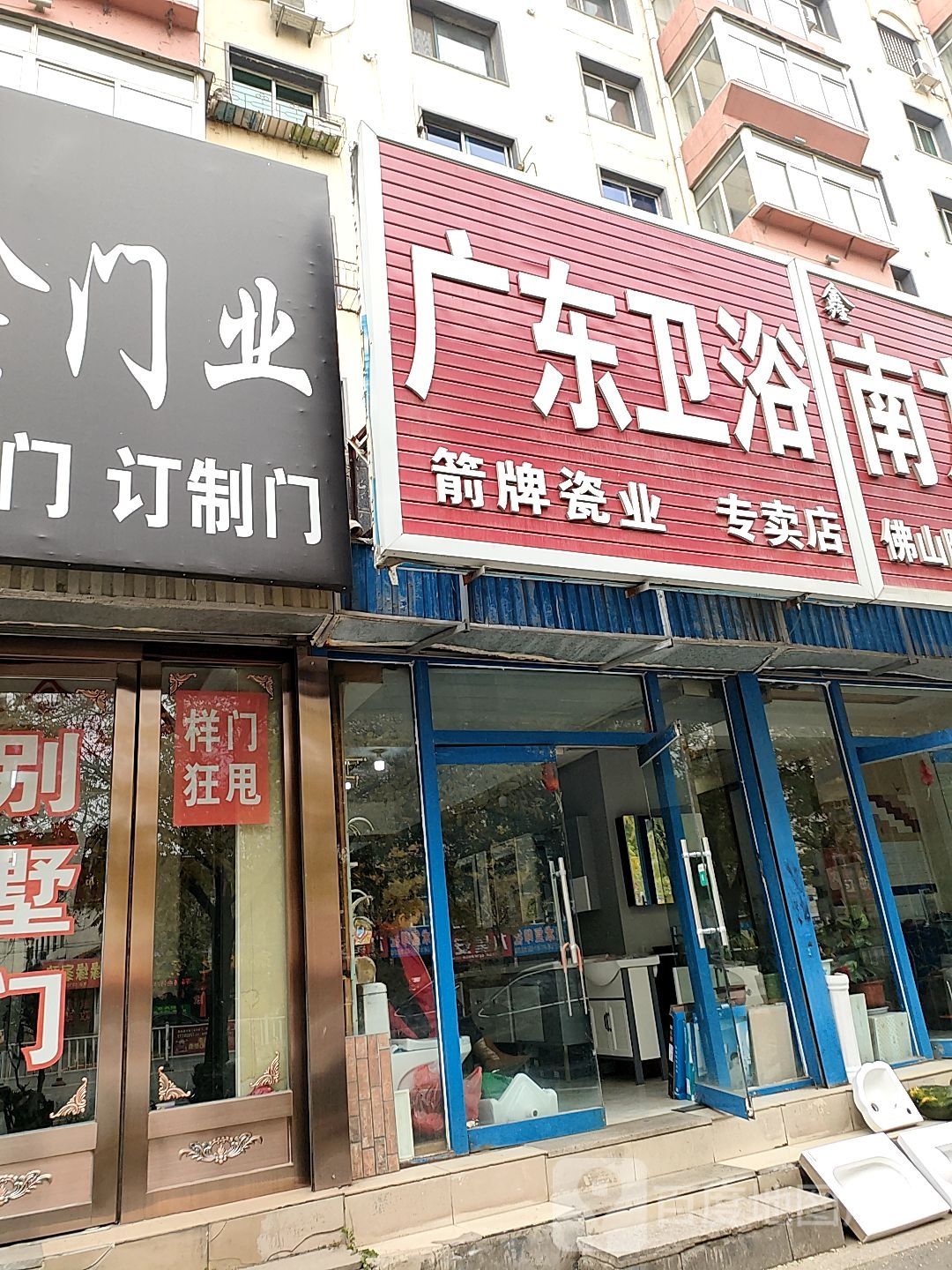 广东卫浴(广裕街店)