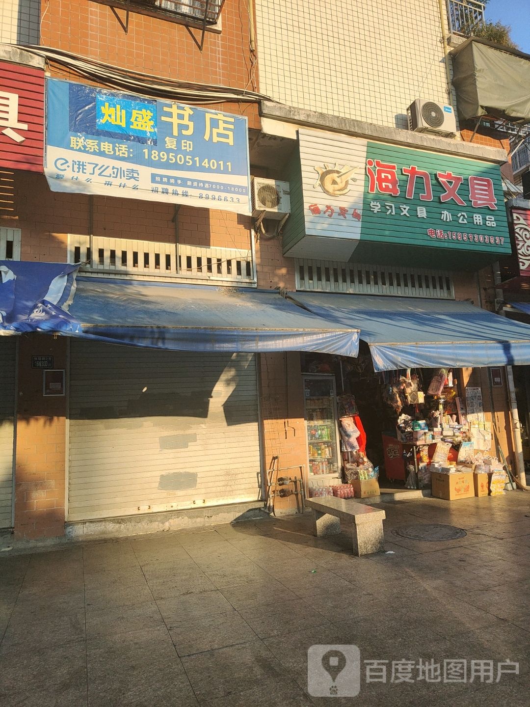 灿盛书店