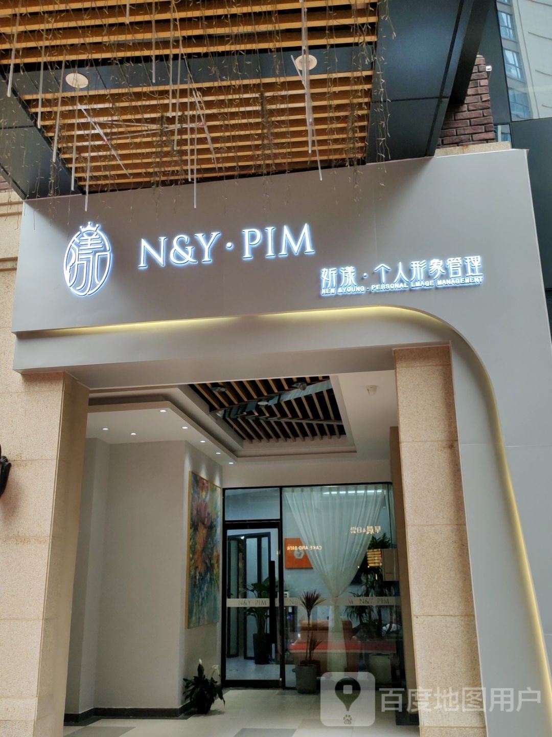 妡漾个人形象管理(宏光·协和广场C座店)