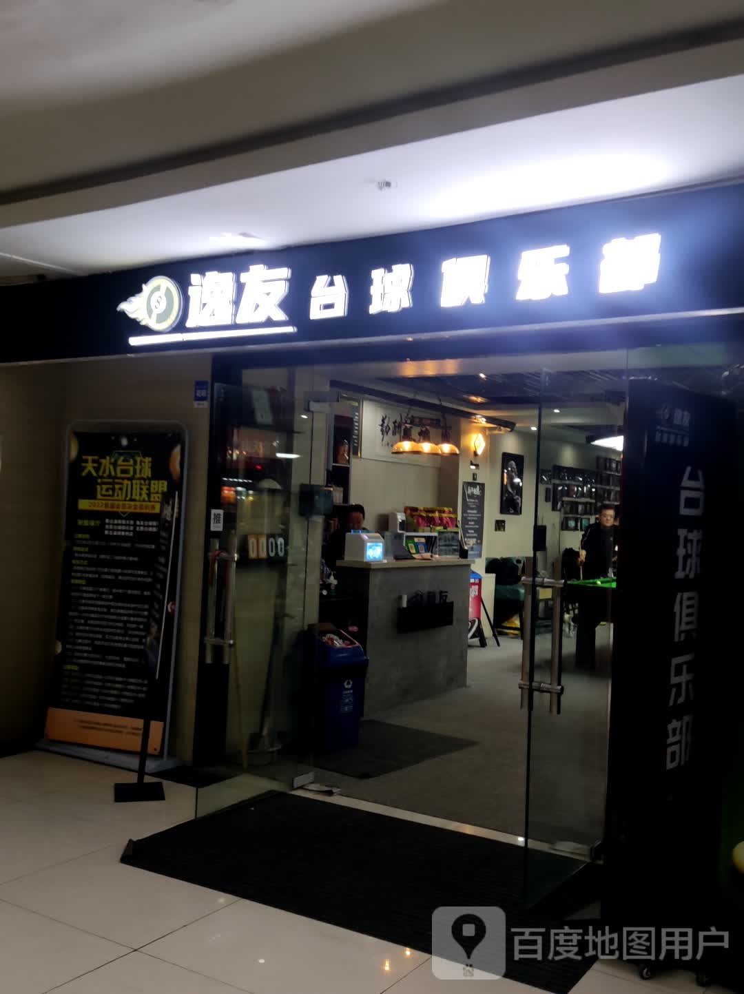 逸友台球俱乐部(麦积总店)