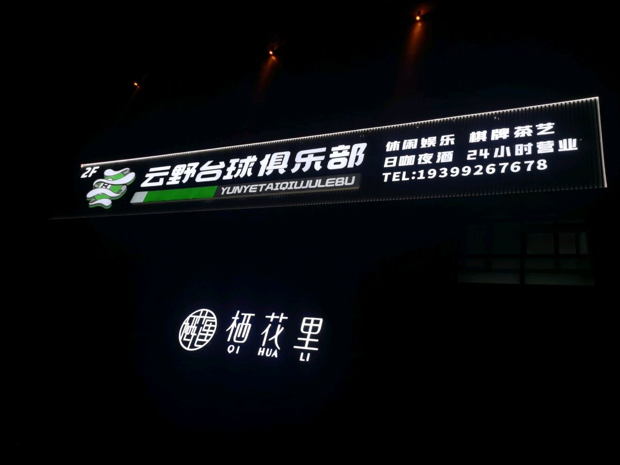 云野台球俱乐部