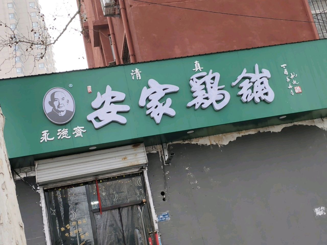 清真永德斋安家鸡铺