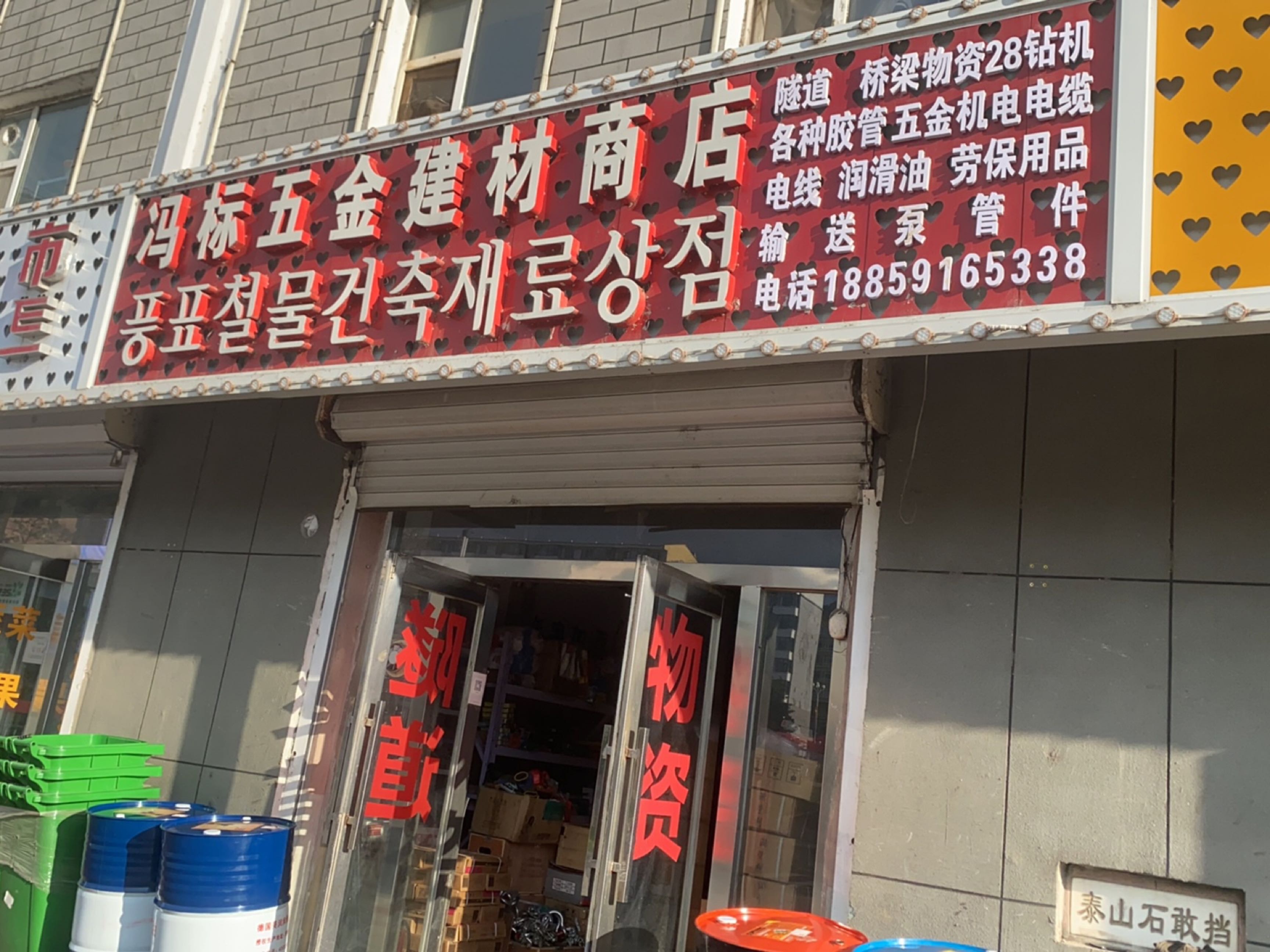 冯标五金建材商店