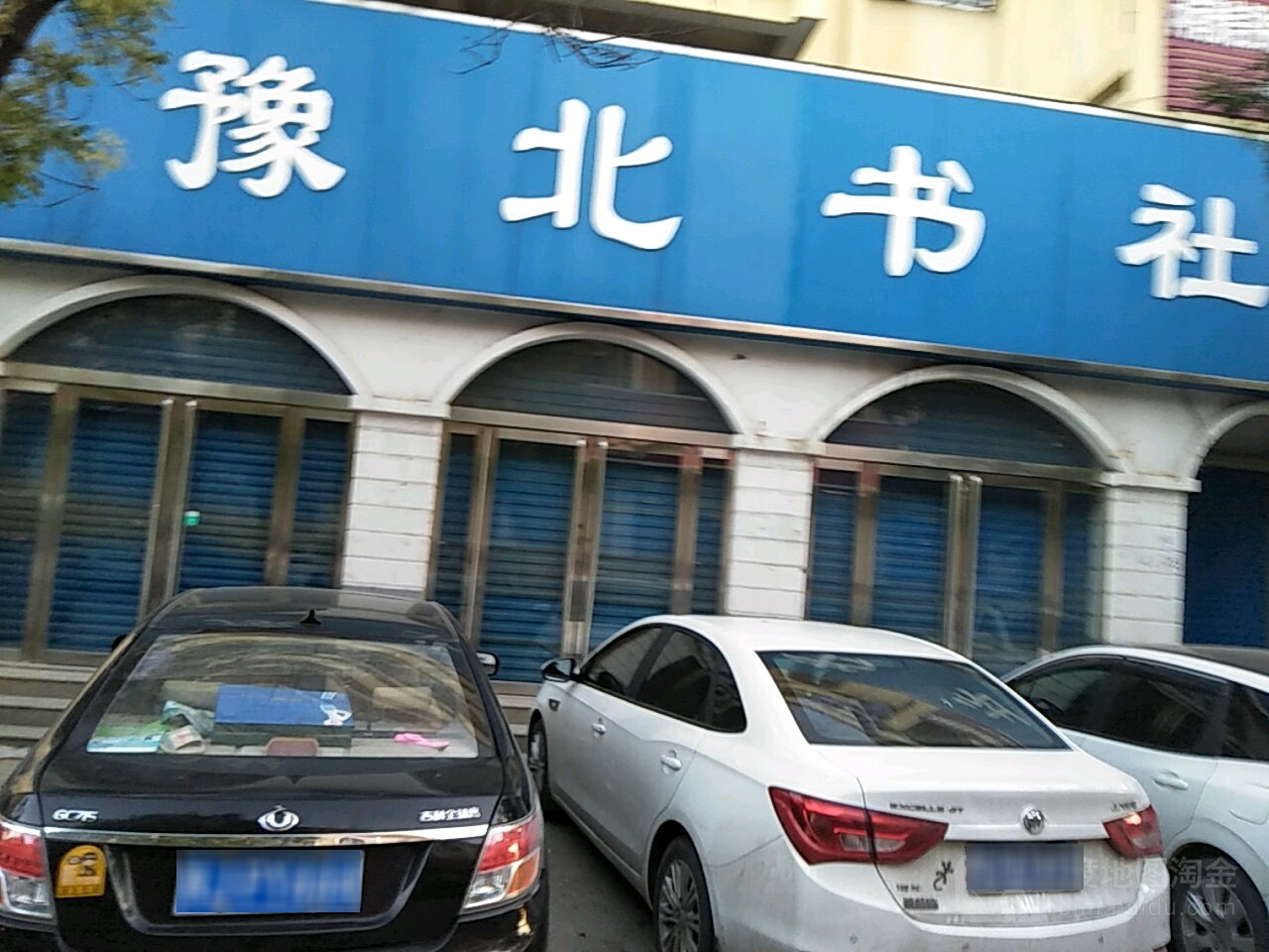 豫北书店