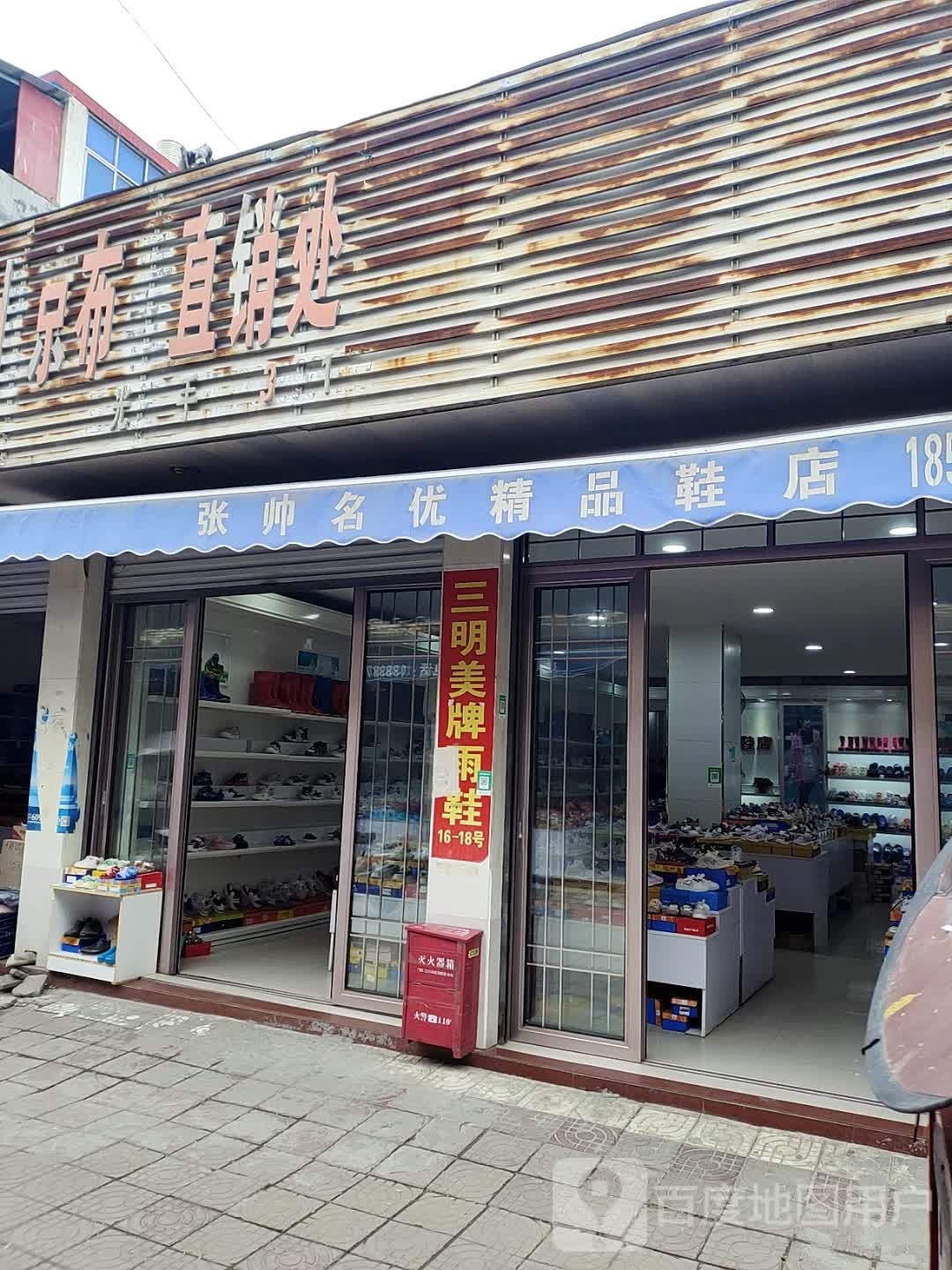 镇平县贾宋镇名优精品鞋店