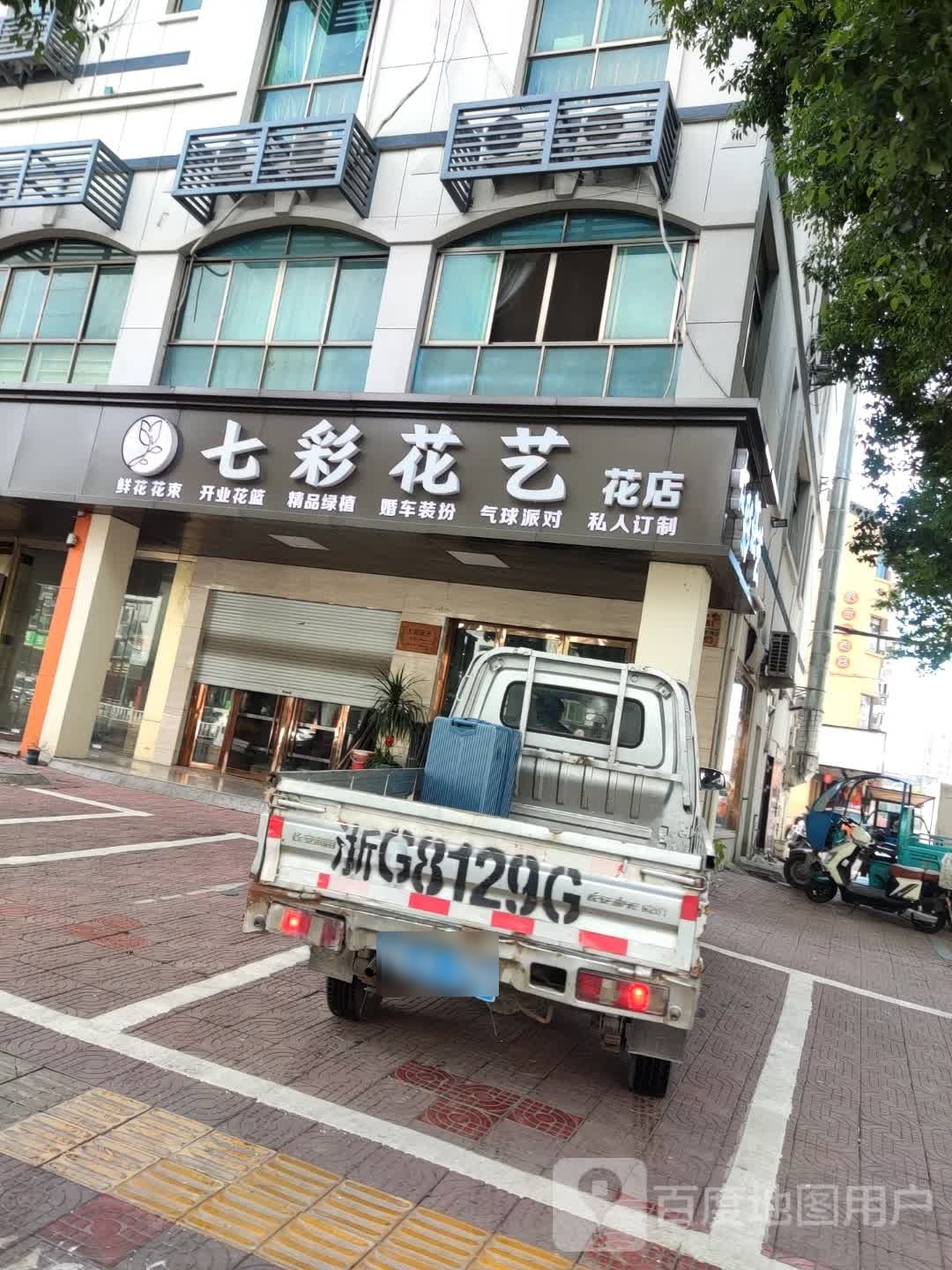 七彩花艺鲜花店
