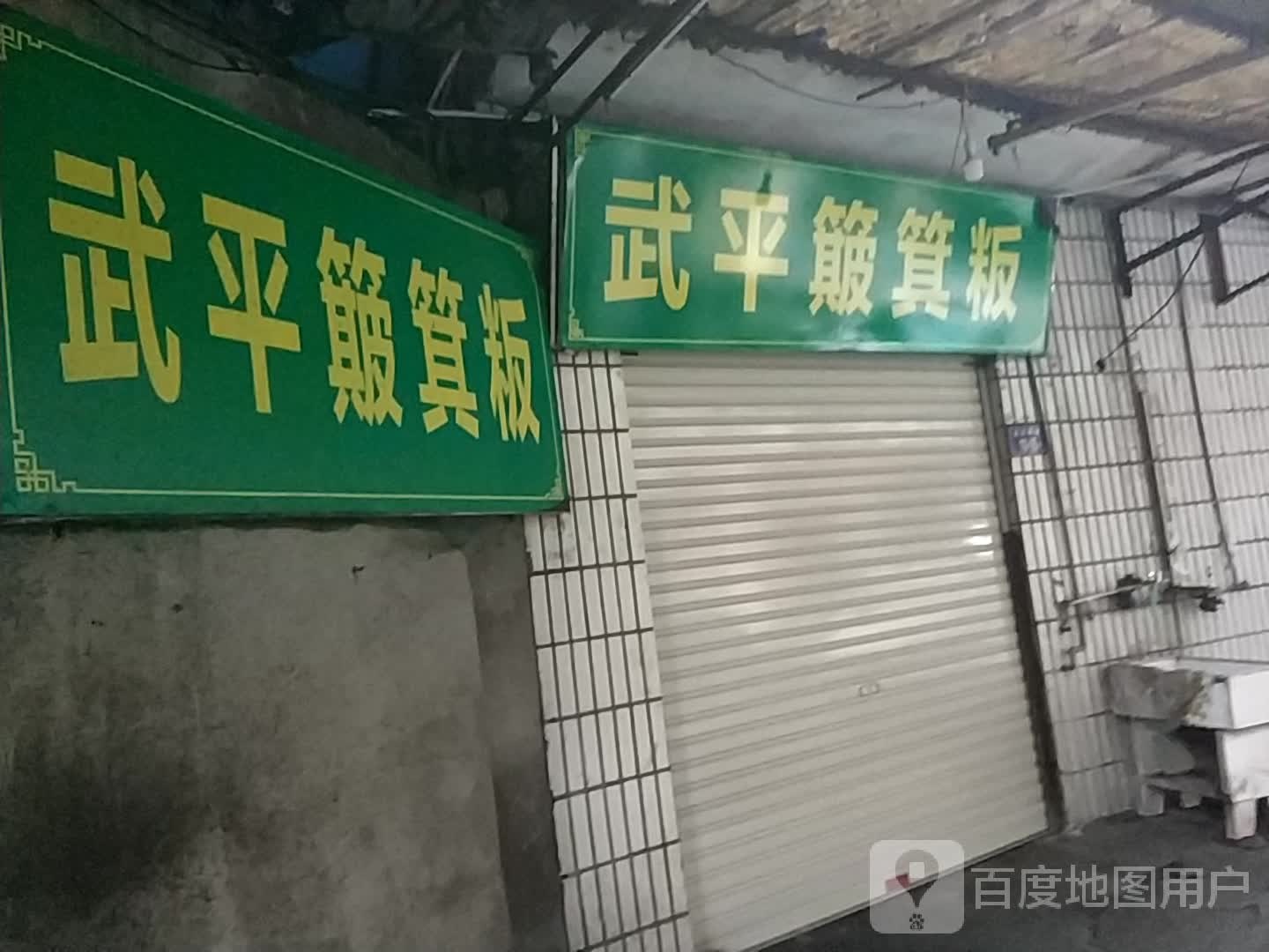 武平簸箕粄