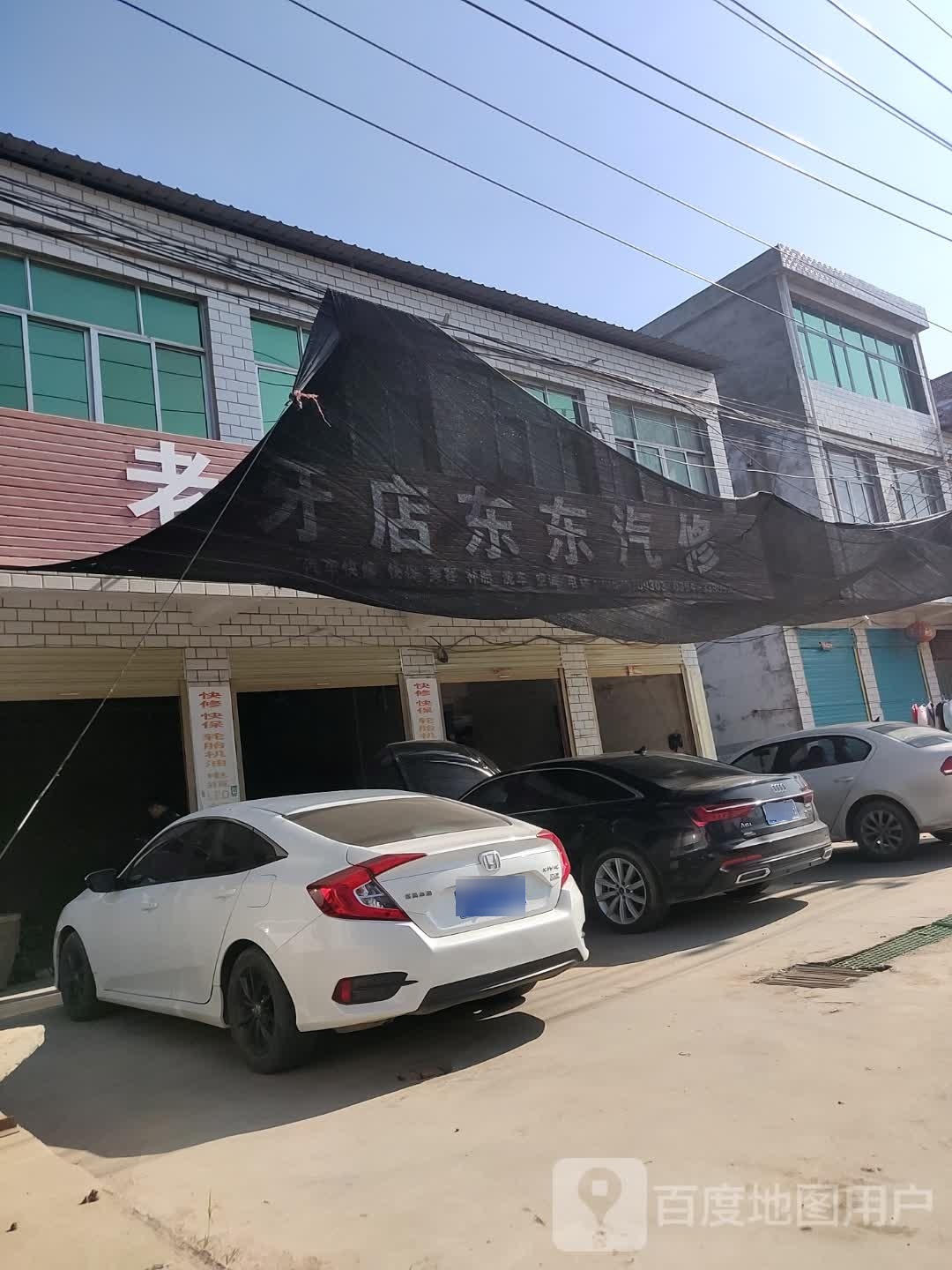 老牙店东东汽修