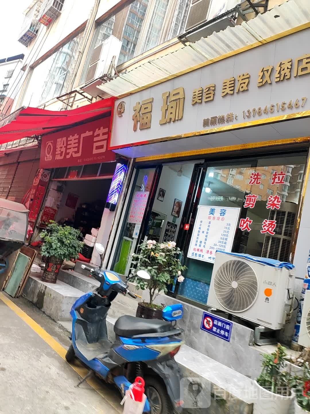 福瑜美容美发纹绣店